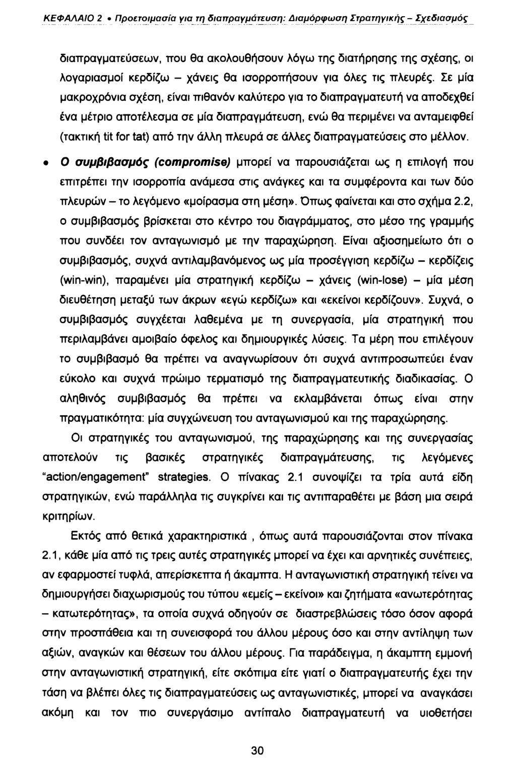 ΚΕΦΑΛΑΙΟ 2 Προετοιμασία για τη διαπραγμάτευση: Διαμόρφωση Στρατηγικής - Σχεδιασμός διαπραγματεύσεων, που θα ακολουθήσουν λόγω της διατήρησης της σχέσης, οι λογαριασμοί κερδίζω - χάνεις θα