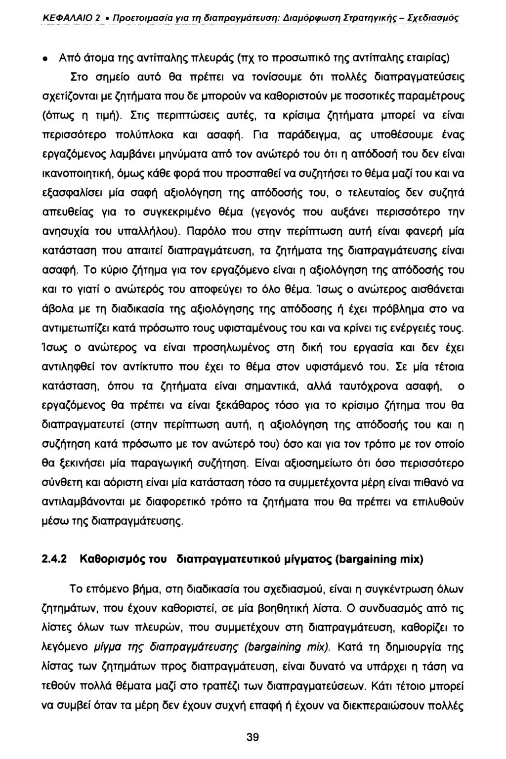 ΚΕΦΑΛΑΙΟ 2 Προετοιμασία για τη διαπραγμάτευση: Διαμόρφωση Στρατηγικής - Σχεδιασμός Από άτομα της αντίπαλης πλευράς (πχ το προσωπικό της αντίπαλης εταιρίας) Στο σημείο αυτό θα πρέπει να τονίσουμε ότι
