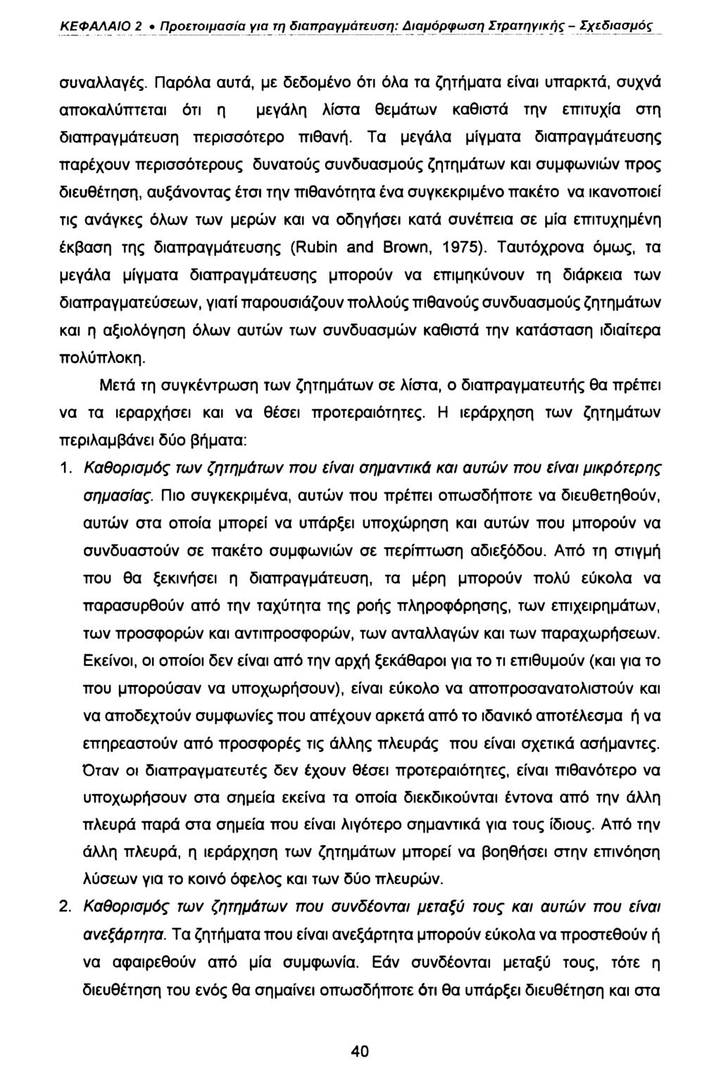 ΚΕΦΑΛΑΙΟ 2 Προετοιμασία για τη διαπραγμάτευση: Διαμόρφωση Στρατηγικής - Σχεδιασμός συναλλαγές.