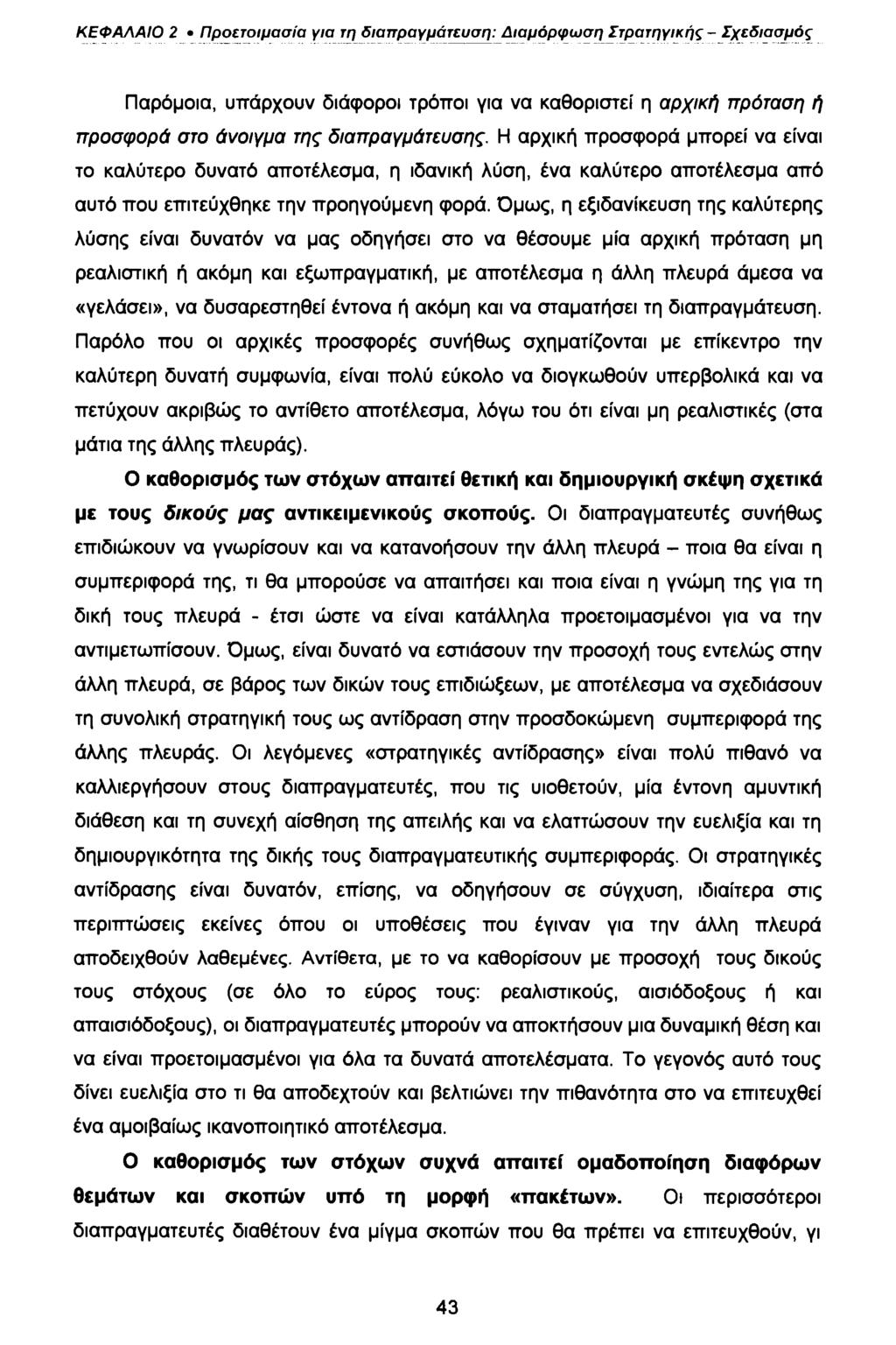 ΚΕΦΑΛΑΙΟ 2 Προετοιμασία για τη διαπραγμάτευση: Διαμόρφωση Στρατηγικής - Σχεδιασμός Παρόμοια, υπάρχουν διάφοροι τρόποι για να καθοριστεί η αρχική πρόταση ή προσφορά στο άνοιγμα της διαπραγμάτευσης.