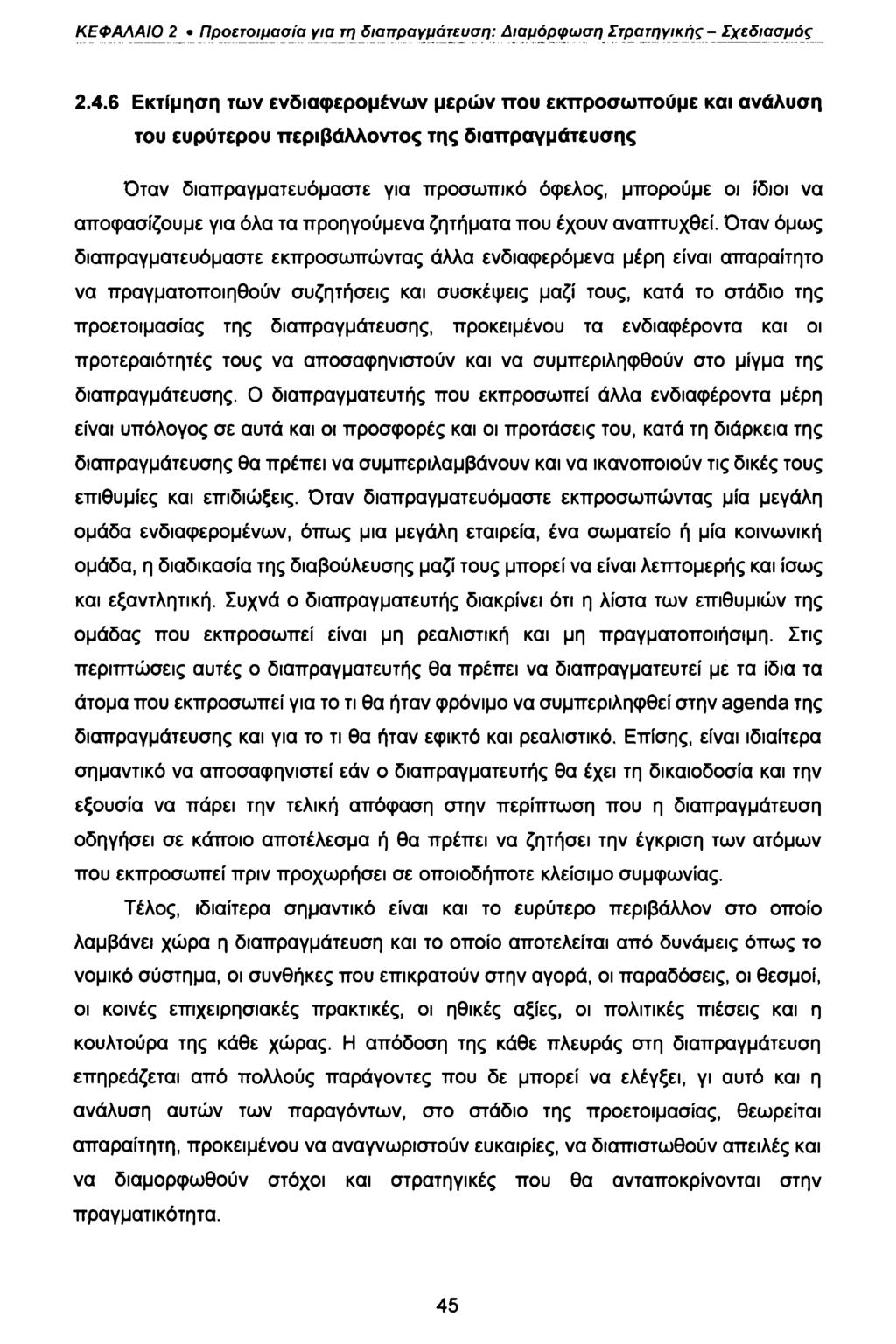 ΚΕΦΑΛΑΙΟ 2 Προετοιμασία για τη διαπραγμάτευση: Διαμόρφωση Στρατηγικής - Σχεδιασμός 2.4.