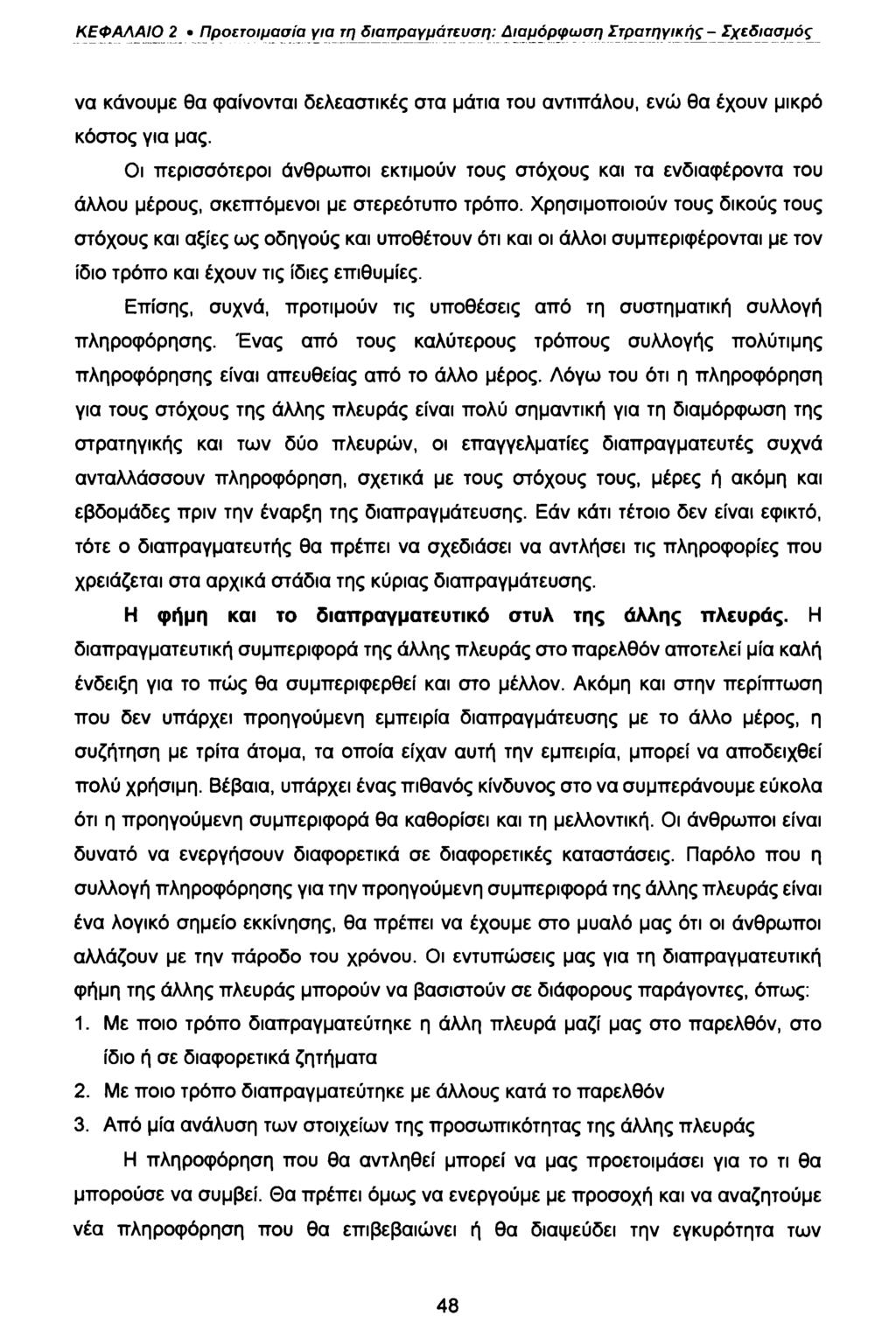 ΚΕΦΑΛΑΙΟ 2 Προετοιμασία για τη διαπραγμάτευση: Διαμόρφωση Στρατηγικής - Σχεδιασμός να κάνουμε θα φαίνονται δελεαστικές στα μάτια του αντιπάλου, ενώ θα έχουν μικρό κόστος για μας.