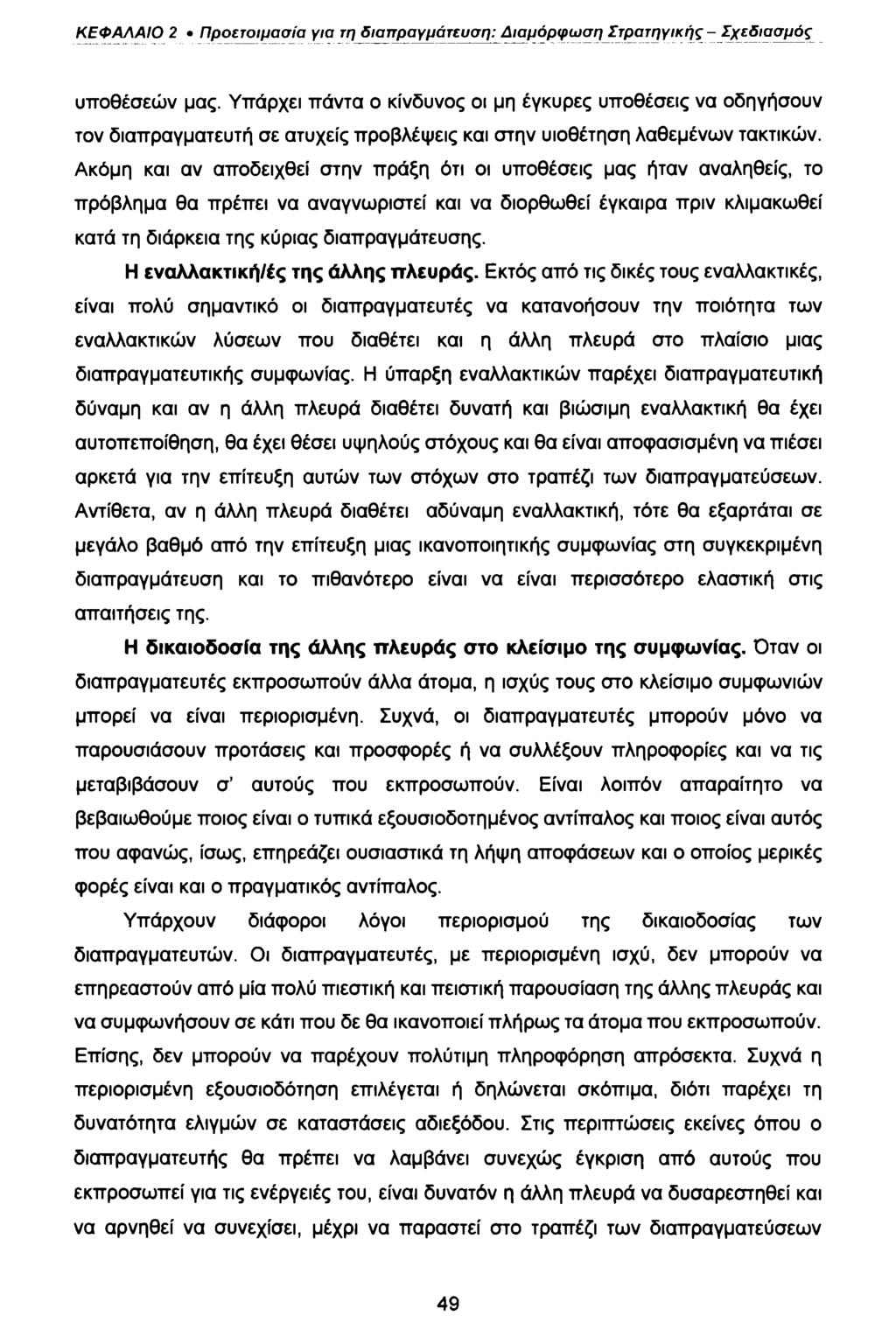 ΚΕΦΑΛΑΙΟ 2 Προετοιμασία για τη διαπραγμάτευση: Διαμόρφωση Στρατηγικής - Σχεδιασμός υποθέσεών μας.