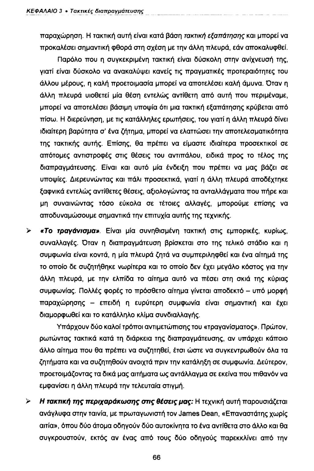 ΚΕΦΑΛΑΙΟ 3 Τακτικές διαπραγμάτευσης παραχώρηση. Η τακτική αυτή είναι κατά βάση τακτική εξαπάτησης και μπορεί να προκαλέσει σημαντική φθορά στη σχέση με την άλλη πλευρά, εάν αποκαλυφθεί.