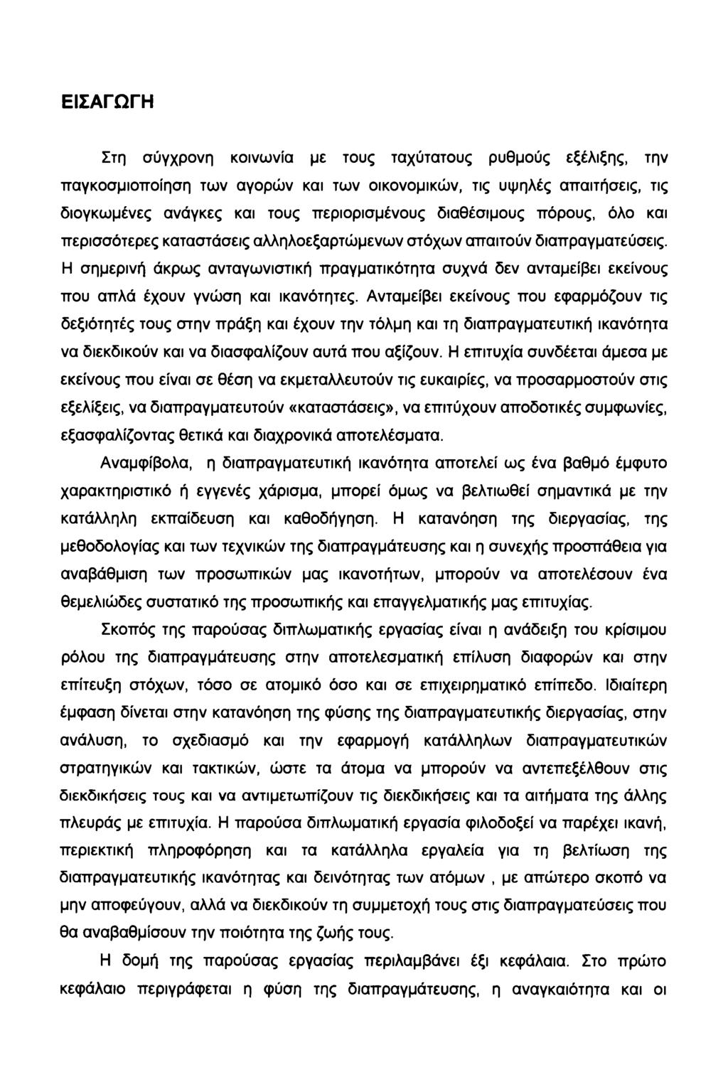 ΕΙΣΑΓΩΓΗ Στη σύγχρονη κοινωνία με τους ταχύτατους ρυθμούς εξέλιξης, την παγκοσμιοποίηση των αγορών και των οικονομικών, τις υψηλές απαιτήσεις, τις διογκωμένες ανάγκες και τους περιορισμένους