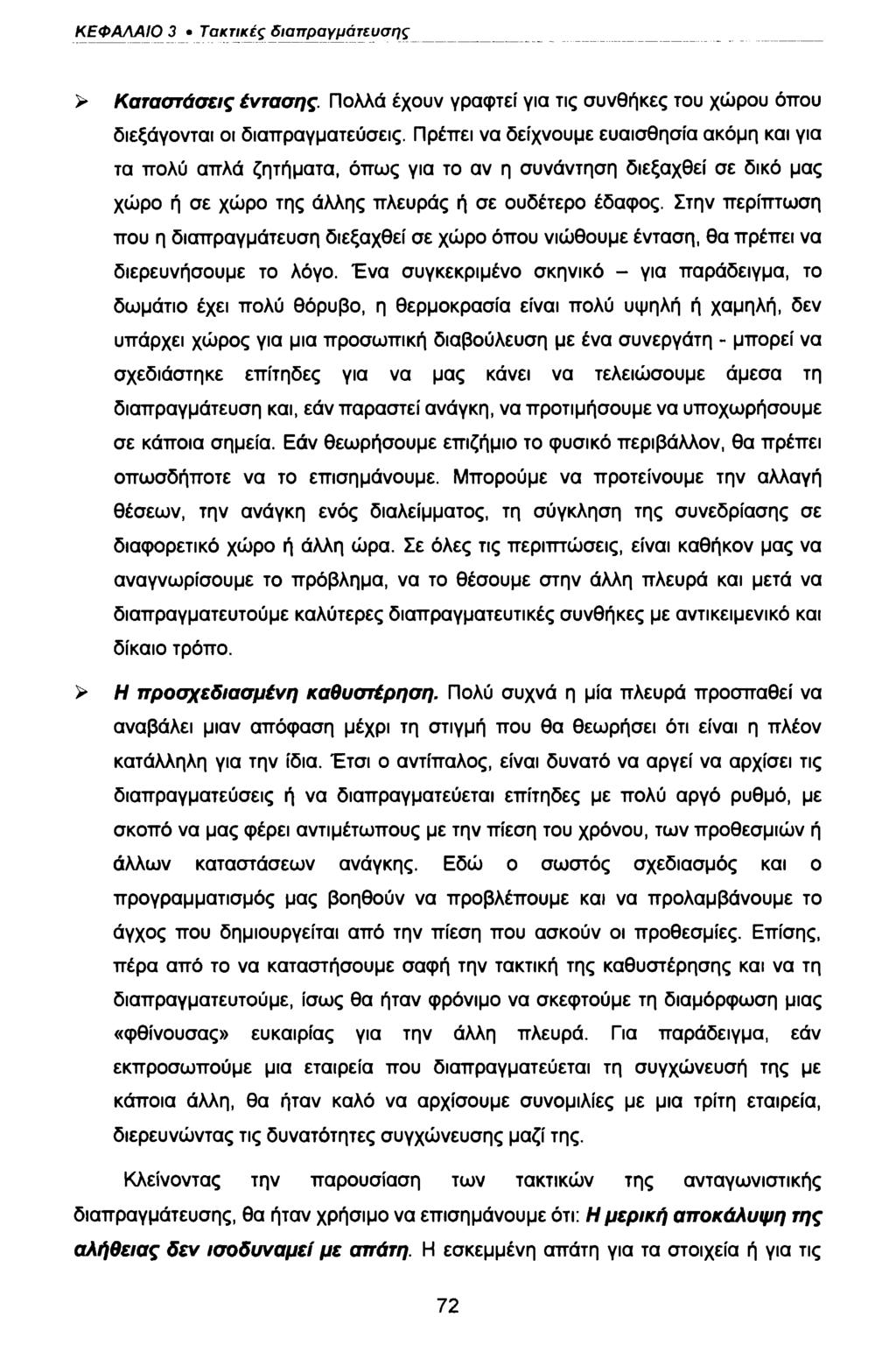 ΚΕΦΑΛΑΙΟ 3 Τακτικές διαπραγμάτευσης > Καταστάσεις έντασης. Πολλά έχουν γραφτεί για τις συνθήκες του χώρου όπου διεξάγονται οι διαπραγματεύσεις.