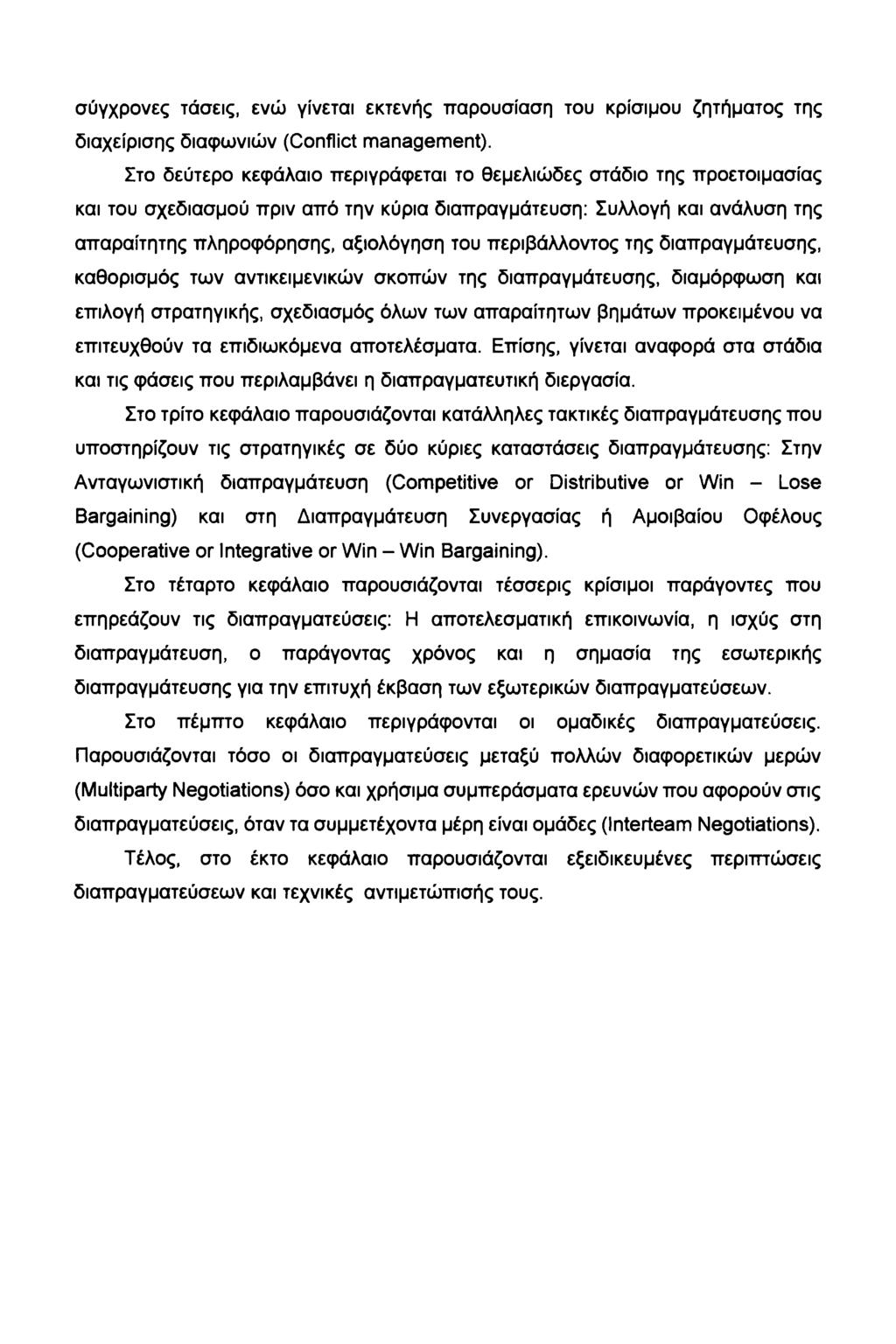 σύγχρονες τάσεις, ενώ γίνεται εκτενής παρουσίαση του κρίσιμου ζητήματος της διαχείρισης διαφωνιών (Conflict management).