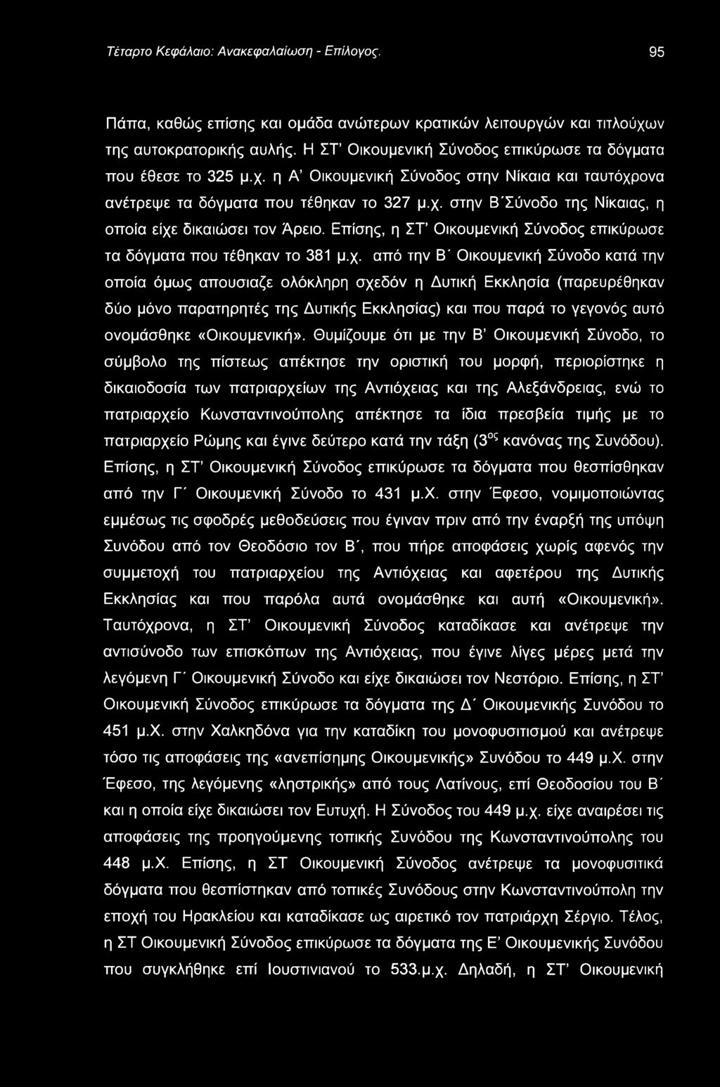 Τέταρτο Κεφάλαιο: Ανακεφαλαίωση - Επίλογος. 95 Πάπα, καθώς επίσης και ομάδα ανώτερων κρατικών λειτουργών και τιτλούχων της αυτοκρατορικής αυλής.