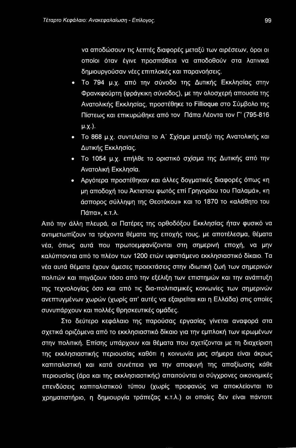 Τέταρτο Κεφάλαιο: Ανακεφαλαίωση - Επίλογος.