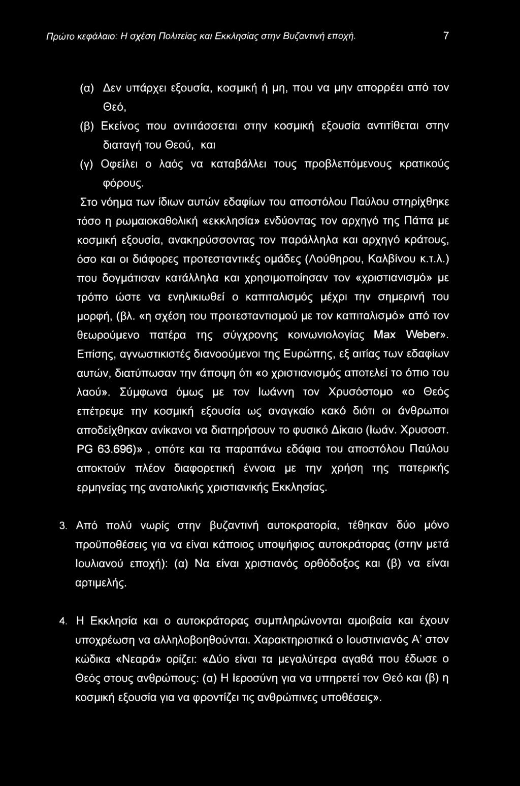Πρώτο κεφάλαιο: Η σχέση Πολιτείας και Εκκλησίας στην Βυζαντινή εποχή.