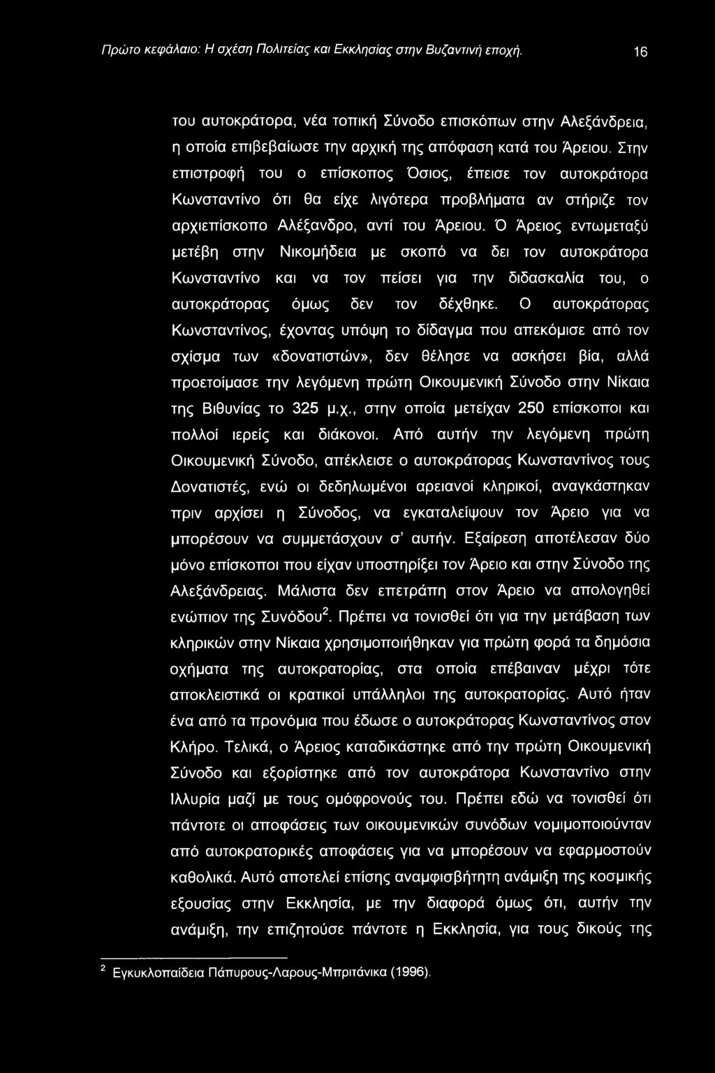 Πρώτο κεφάλαιο: Η σχέση Πολιτείας και Εκκλησίας στην Βυζαντινή εποχή. 16 του αυτοκράτορα, νέα τοπική Σύνοδο επισκόπων στην Αλεξάνδρεια, η οποία επιβεβαίωσε την αρχική της απόφαση κατά του Άρειου.