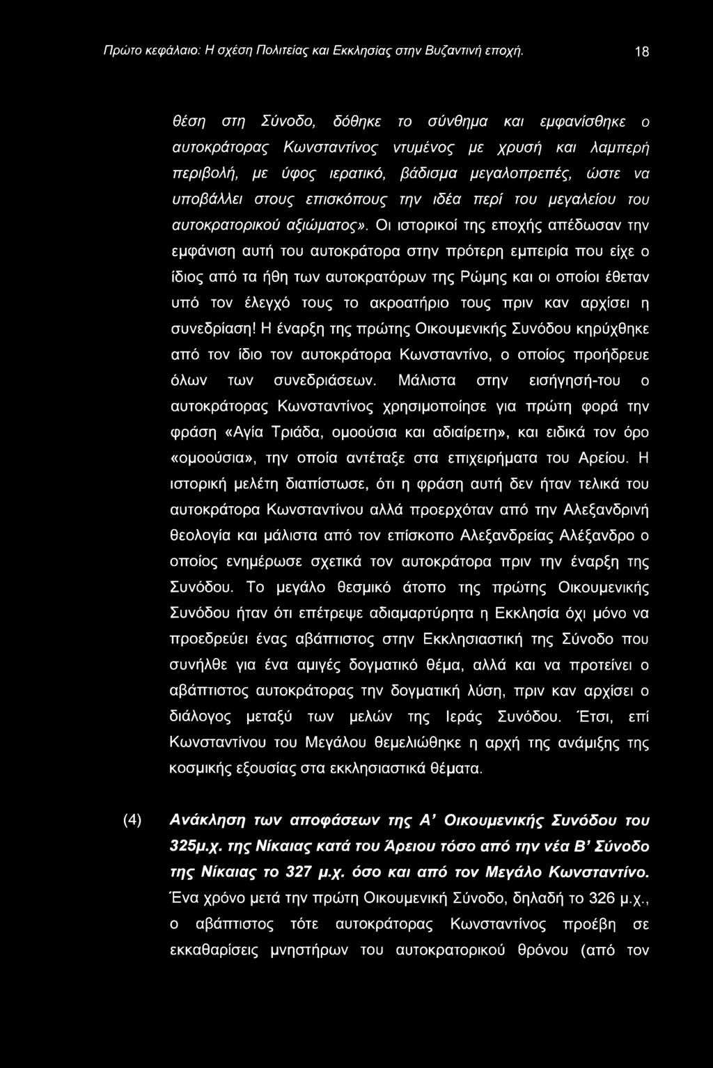 Πρώτο κεφάλαιο: Η σχέση Πολιτείας και Εκκλησίας στην Βυζαντινή εποχή.