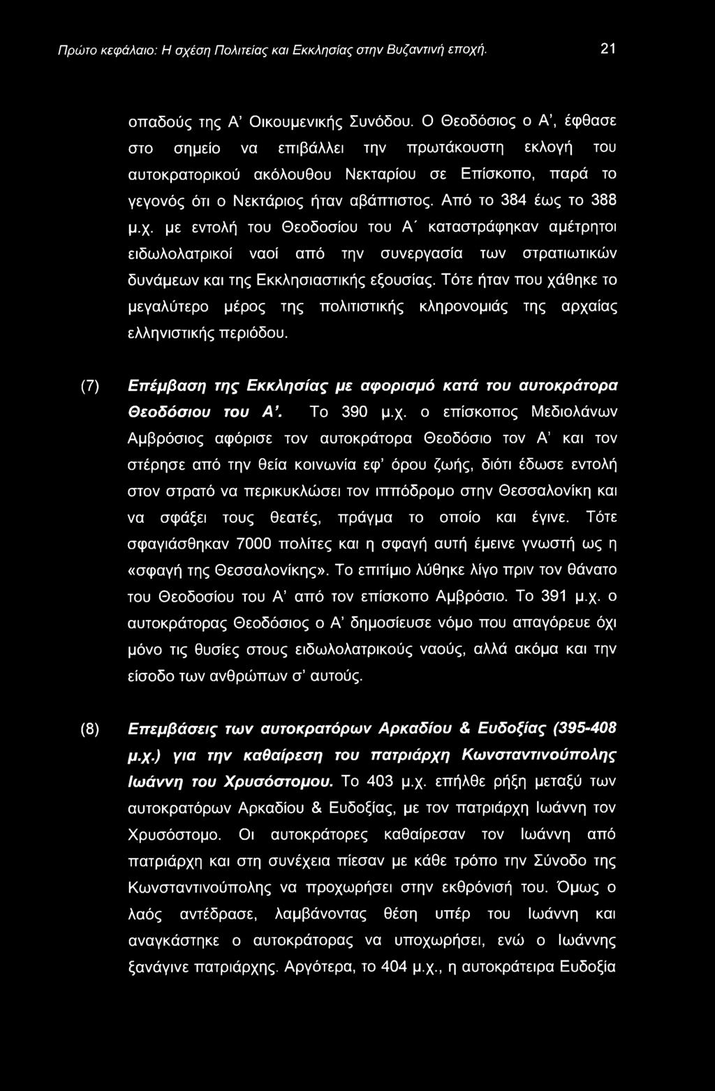 Πρώτο κεφάλαιο: Η σχέση Πολιτείας και Εκκλησίας στην Βυζαντινή εποχή. 21 οπαδούς της Α Οικουμενικής Συνόδου.