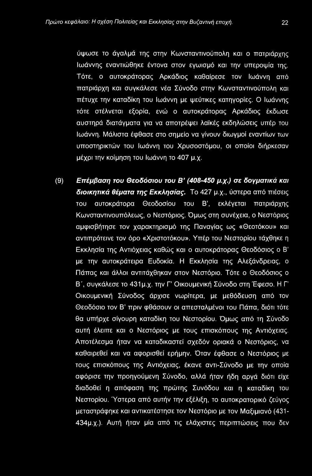 Πρώτο κεφάλαιο: Η σχέση Πολιτείας και Εκκλησίας στην Βυζαντινή εποχή. 22 ύψωσε το άγαλμά της στην Κωνσταντινούπολη και ο πατριάρχης Ιωάννης εναντιώθηκε έντονα στον εγωισμό και την υπεροψία της.