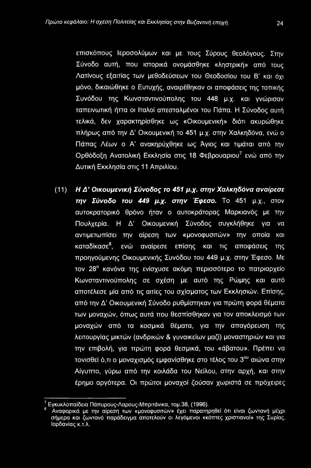 Πρώτο κεφάλαιο: Η σχέση Πολιτείας και Εκκλησίας στην Βυζαντινή εποχή. 24 επισκόπους Ιεροσολύμων και με τους Σύρους θεολόγους.