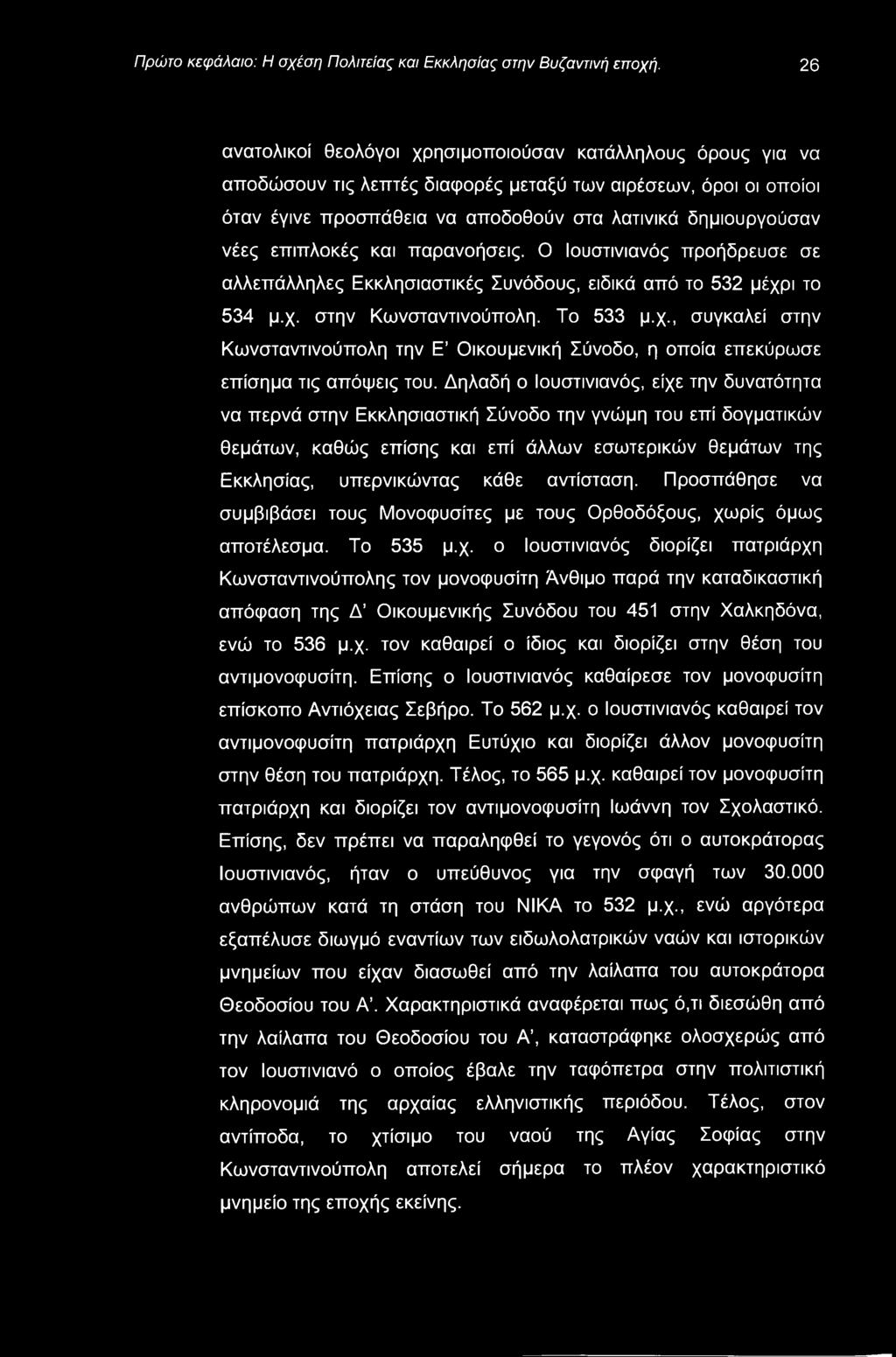 Πρώτο κεφάλαιο: Η σχέση Πολιτείας και Εκκλησίας στην Βυζαντινή εποχή.