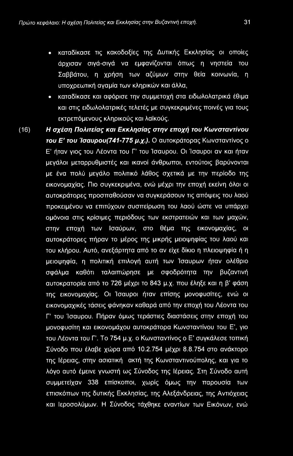 Πρώτο κεφάλαιο: Η σχέση Πολιτείας και Εκκλησίας στην Βυζαντινή εποχή.