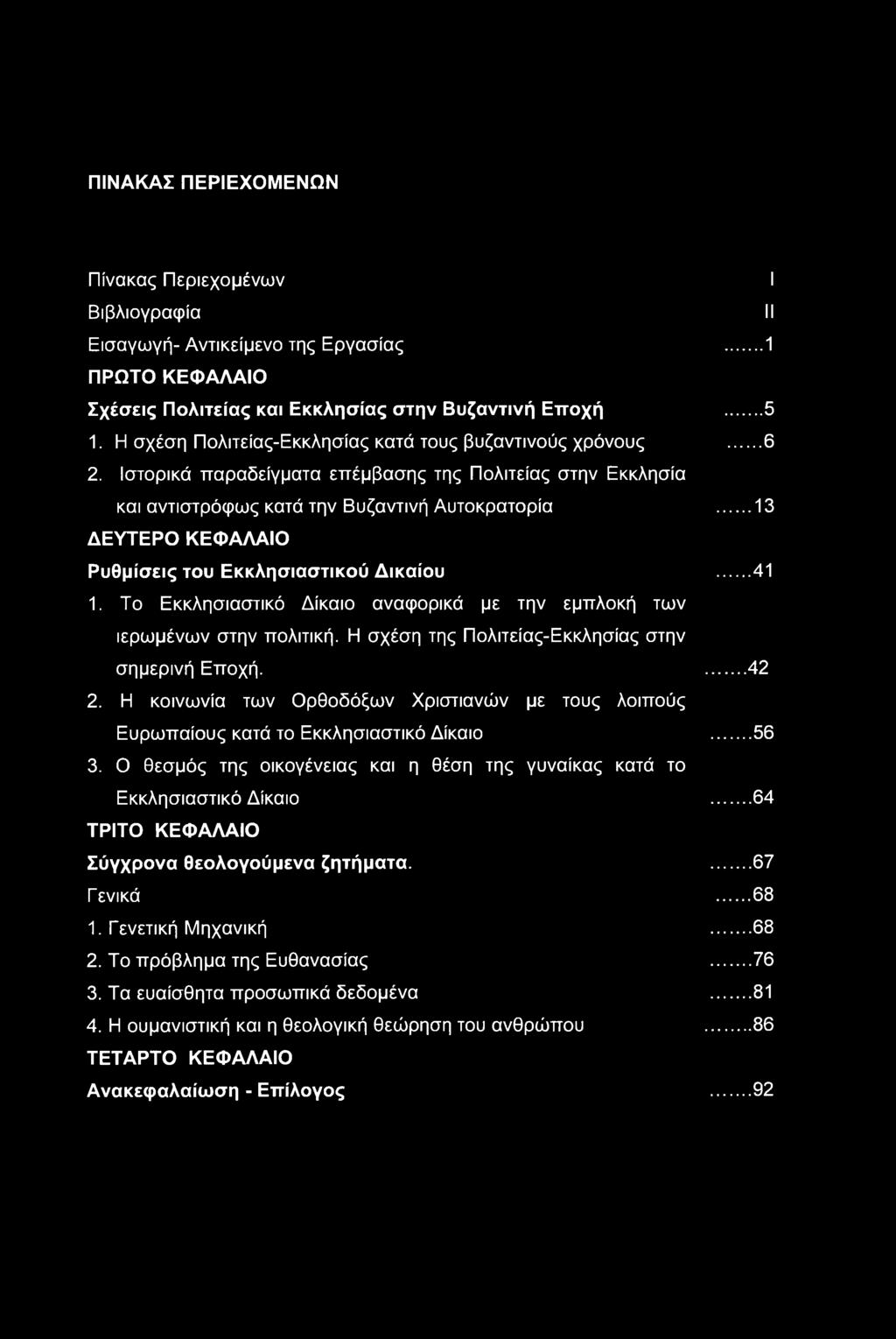 Ιστορικά παραδείγματα επέμβασης της Πολιτείας στην Εκκλησία και αντιστρόφως κατά την Βυζαντινή Αυτοκρατορία 13 ΔΕΥΤΕΡΟ ΚΕΦΑΛΑΙΟ Ρυθμίσεις του Εκκλησιαστικού Δικαίου 41 1.