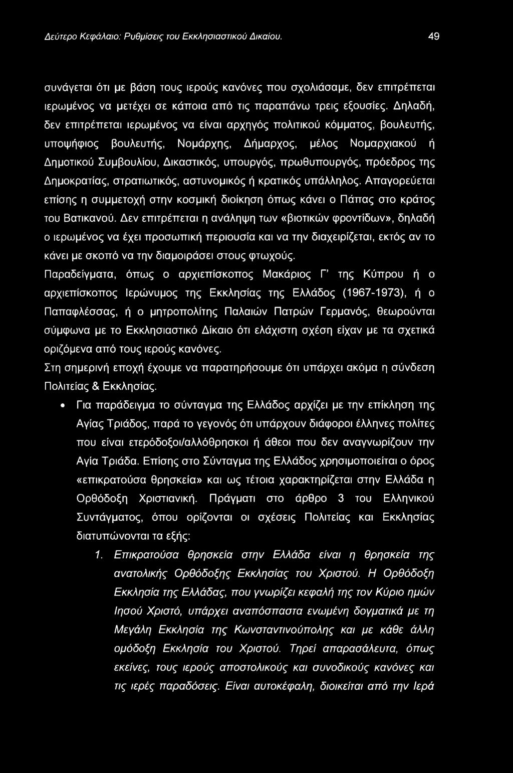 πρωθυπουργός, πρόεδρος της Δημοκρατίας, στρατιωτικός, αστυνομικός ή κρατικός υπάλληλος. Απαγορεύεται επίσης η συμμετοχή στην κοσμική διοίκηση όπως κάνει ο Πάπας στο κράτος του Βατικανού.