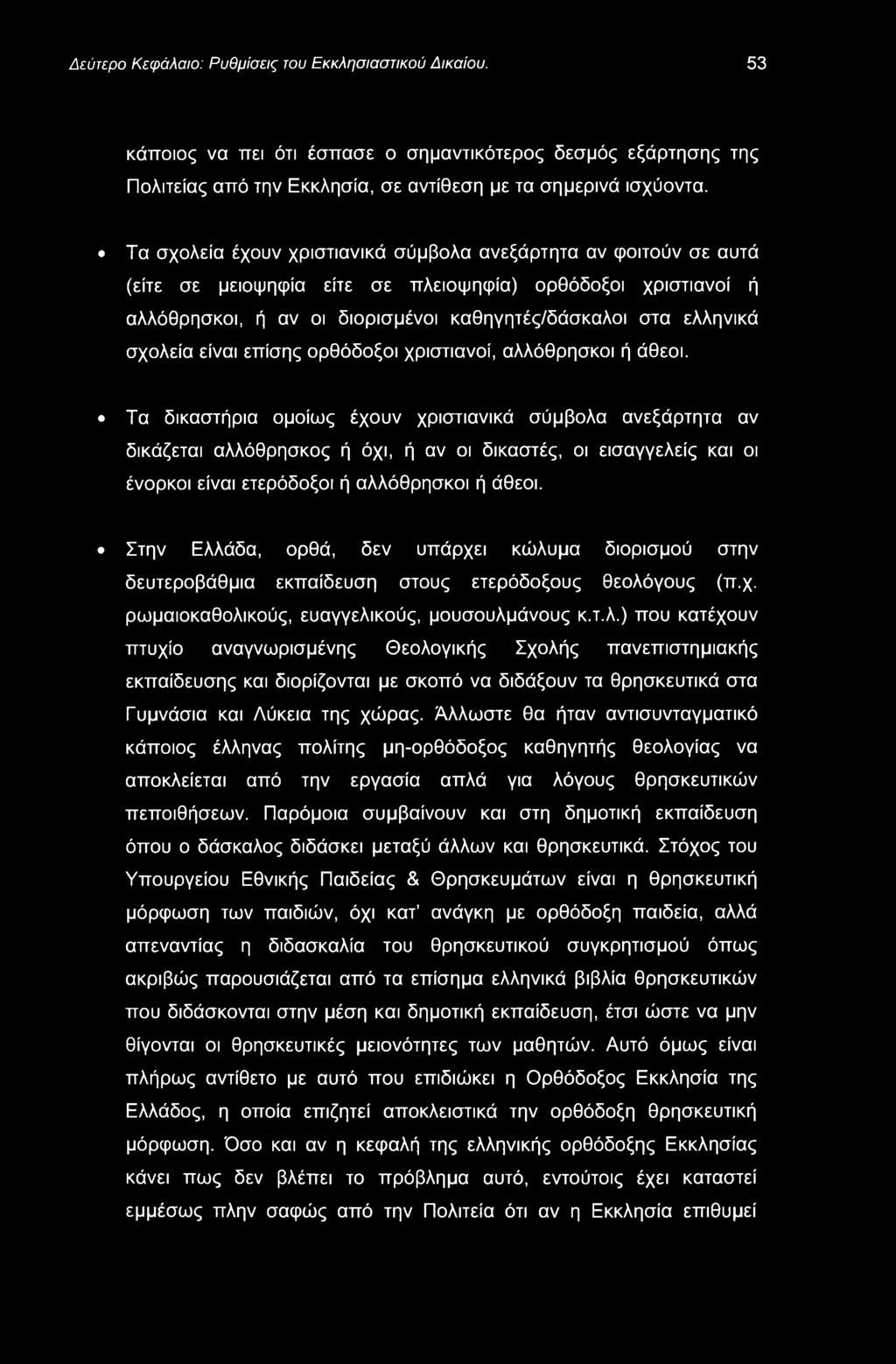 Δεύτερο Κεφάλαιο: Ρυθμίσεις του Εκκλησιαστικού Δικαίου. 53 κάποιος να πει ότι έσπασε ο σημαντικότερος δεσμός εξάρτησης της Πολιτείας από την Εκκλησία, σε αντίθεση με τα σημερινά ισχύοντα.