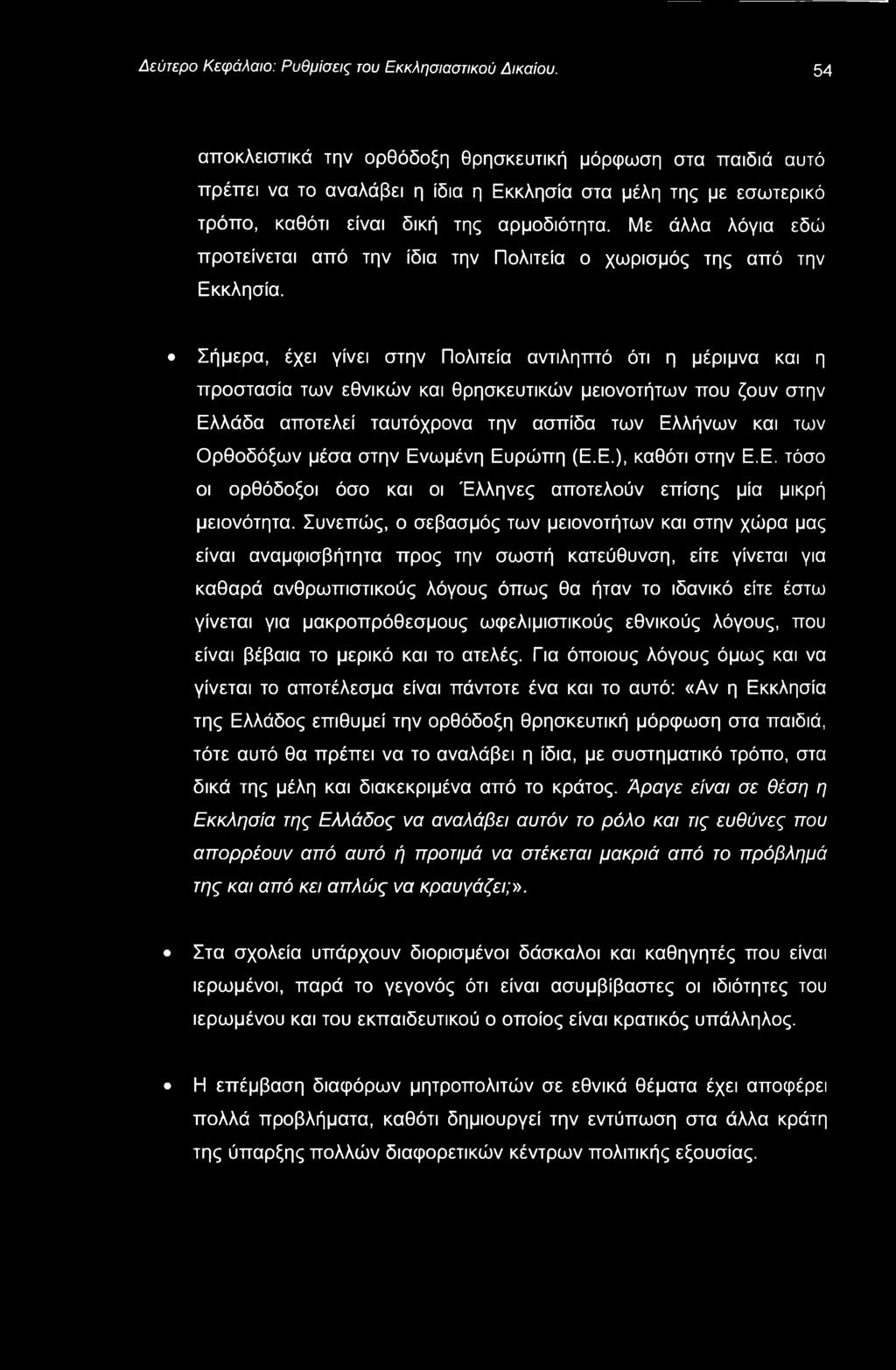 Δεύτερο Κεφάλαιο: Ρυθμίσεις του Εκκλησιαστικού Δικαίου.