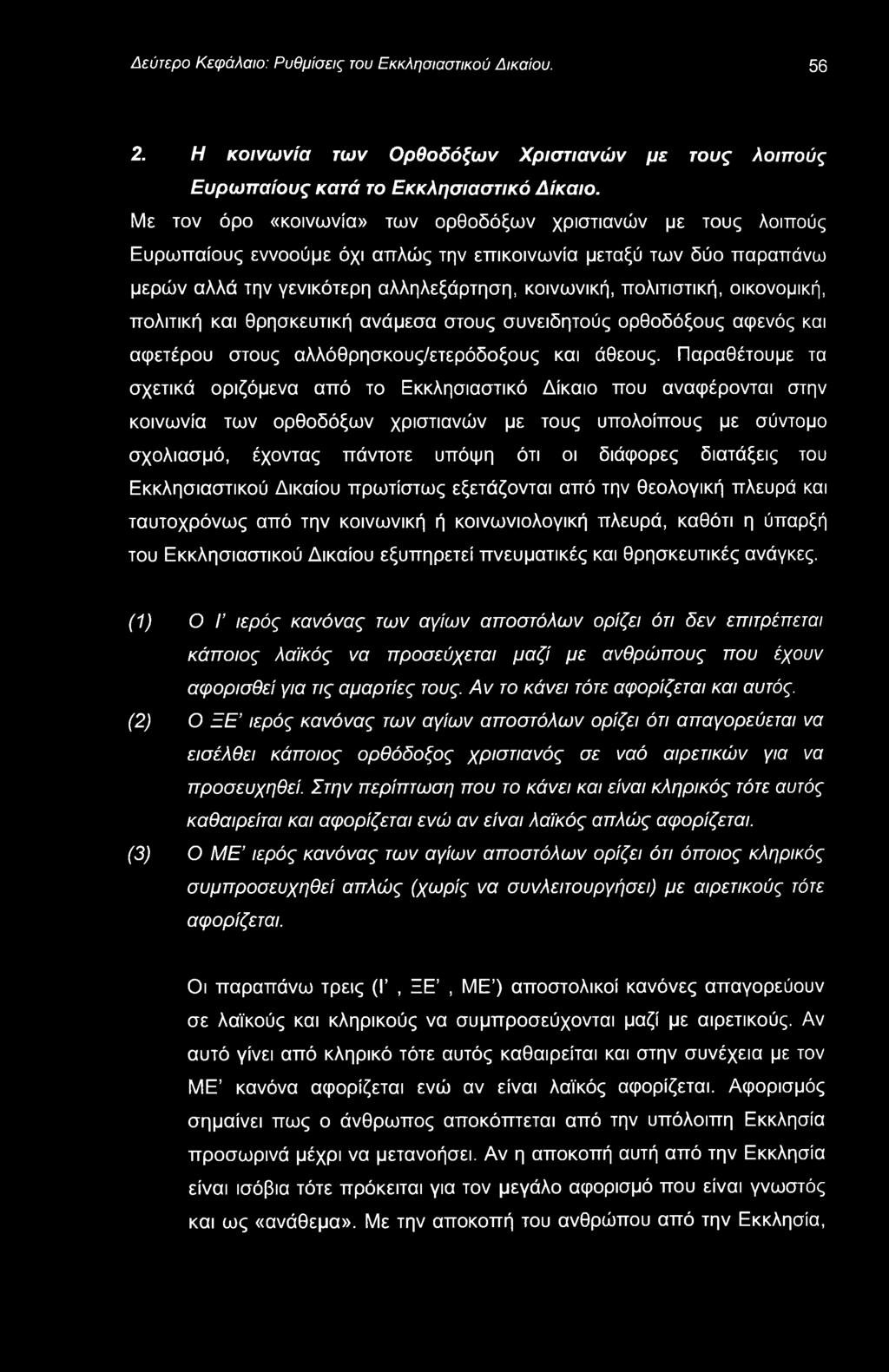 Δεύτερο Κεφάλαιο: Ρυθμίσεις του Εκκλησιαστικού Δικαίου. 56 2. Η κοινωνία των Ορθοδόξων Χριστιανών με τους λοιπούς Ευρωπαίους κατά το Εκκλησιαστικό Δίκαιο.