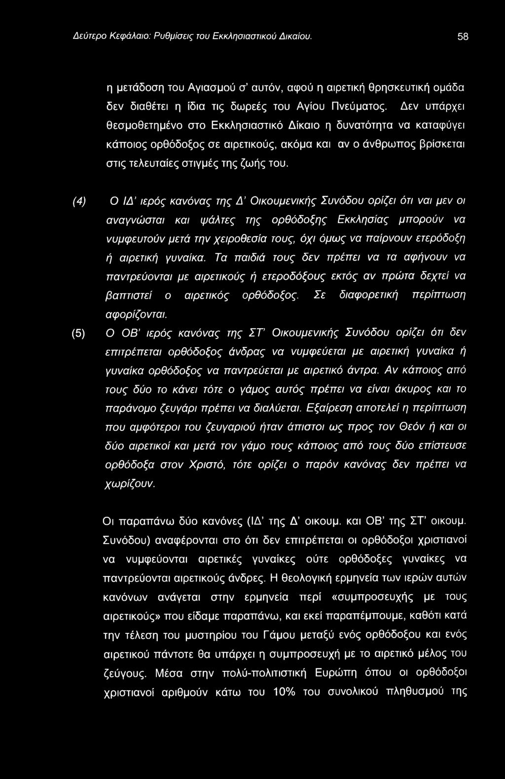 Δεύτερο Κεφάλαιο: Ρυθμίσεις του Εκκλησιαστικού Δικαίου. 58 η μετάδοση του Αγιασμού σ αυτόν, αφού η αιρετική θρησκευτική ομάδα δεν διαθέτει η ίδια τις δωρεές του Αγίου Πνεύματος.