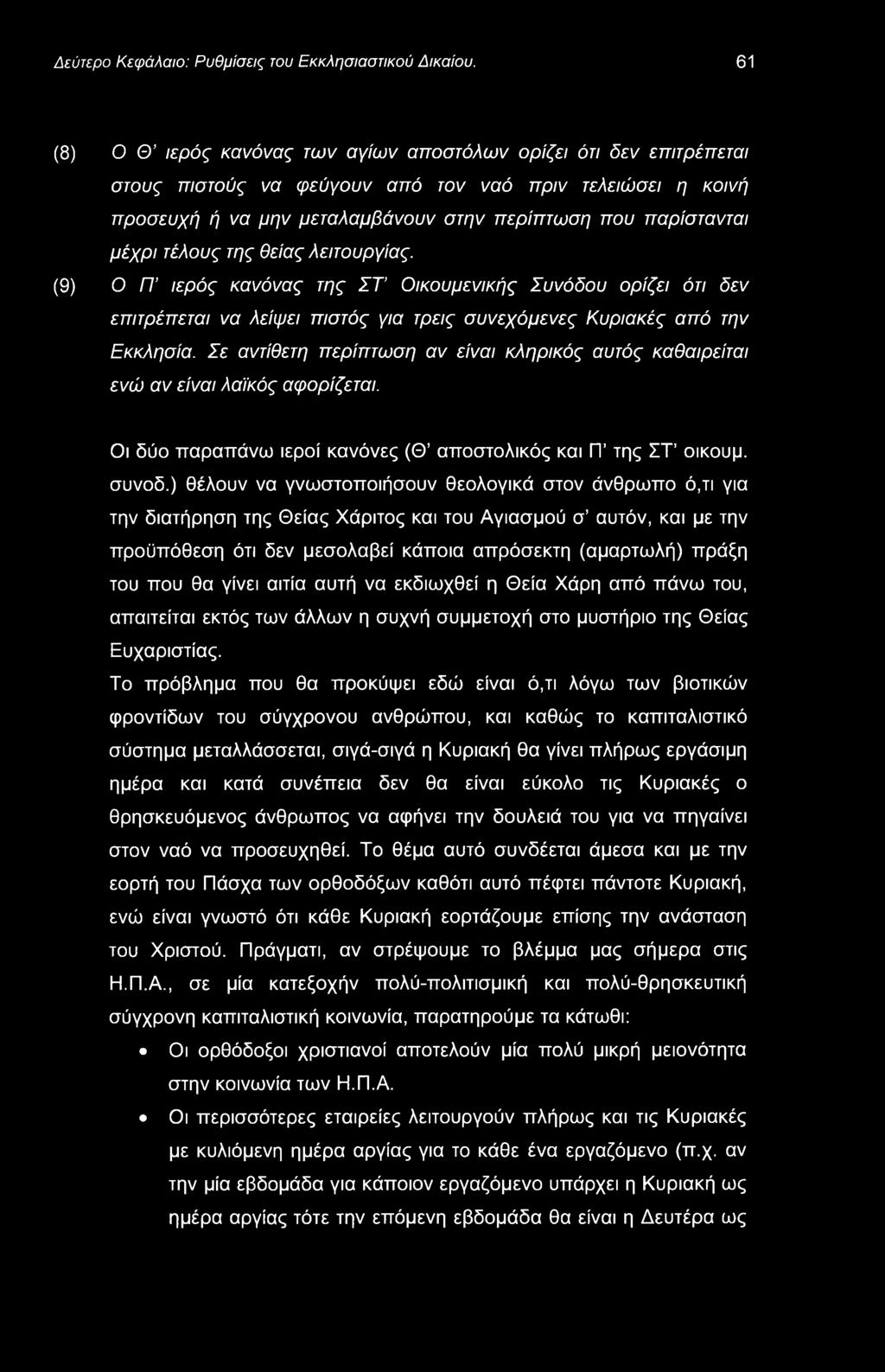 Δεύτερο Κεφάλαιο: Ρυθμίσεις του Εκκλησιαστικού Δικαίου.