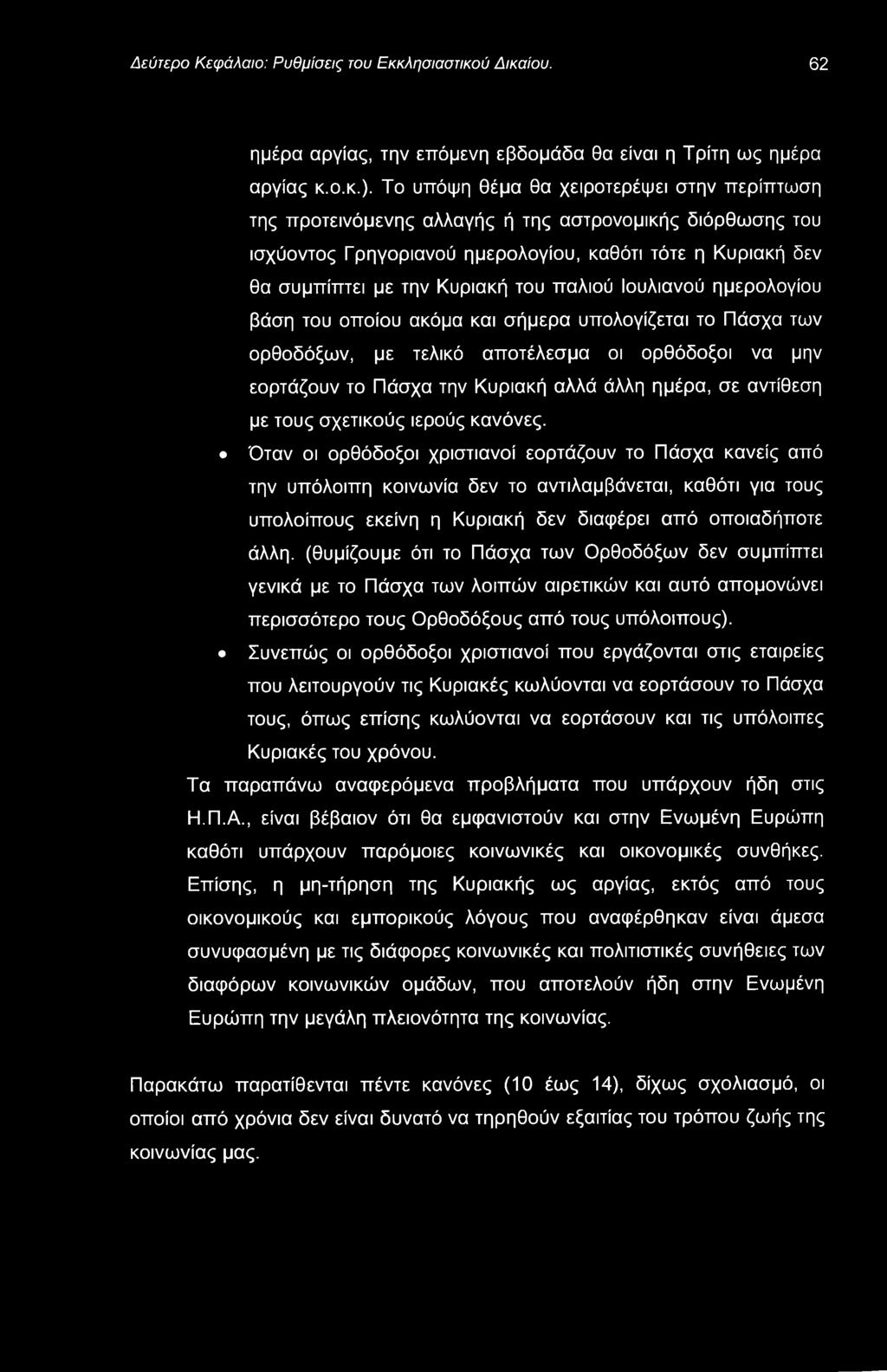 Δεύτερο Κεφάλαιο: Ρυθμίσεις του Εκκλησιαστικού Δικαίου. 62 ημέρα αργίας, την επόμενη εβδομάδα θα είναι η Τρίτη ως ημέρα αργίας κ.ο.κ.).