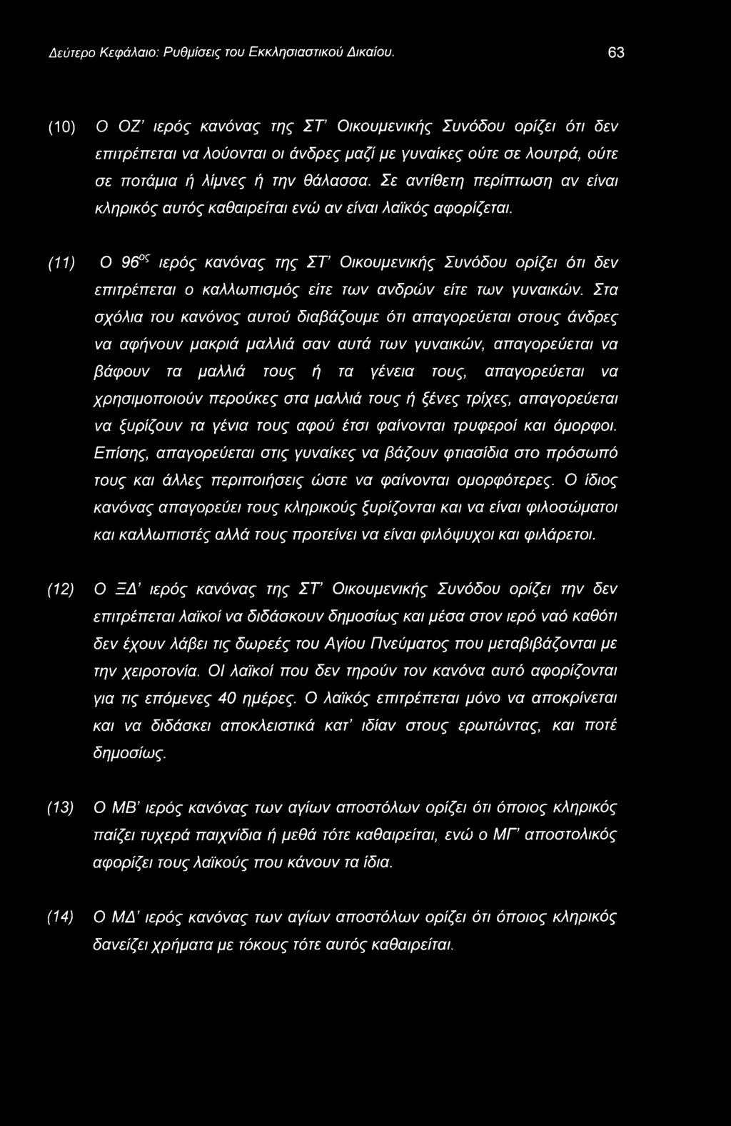 Δεύτερο Κεφάλαιο: Ρυθμίσεις του Εκκλησιαστικού Δικαίου.