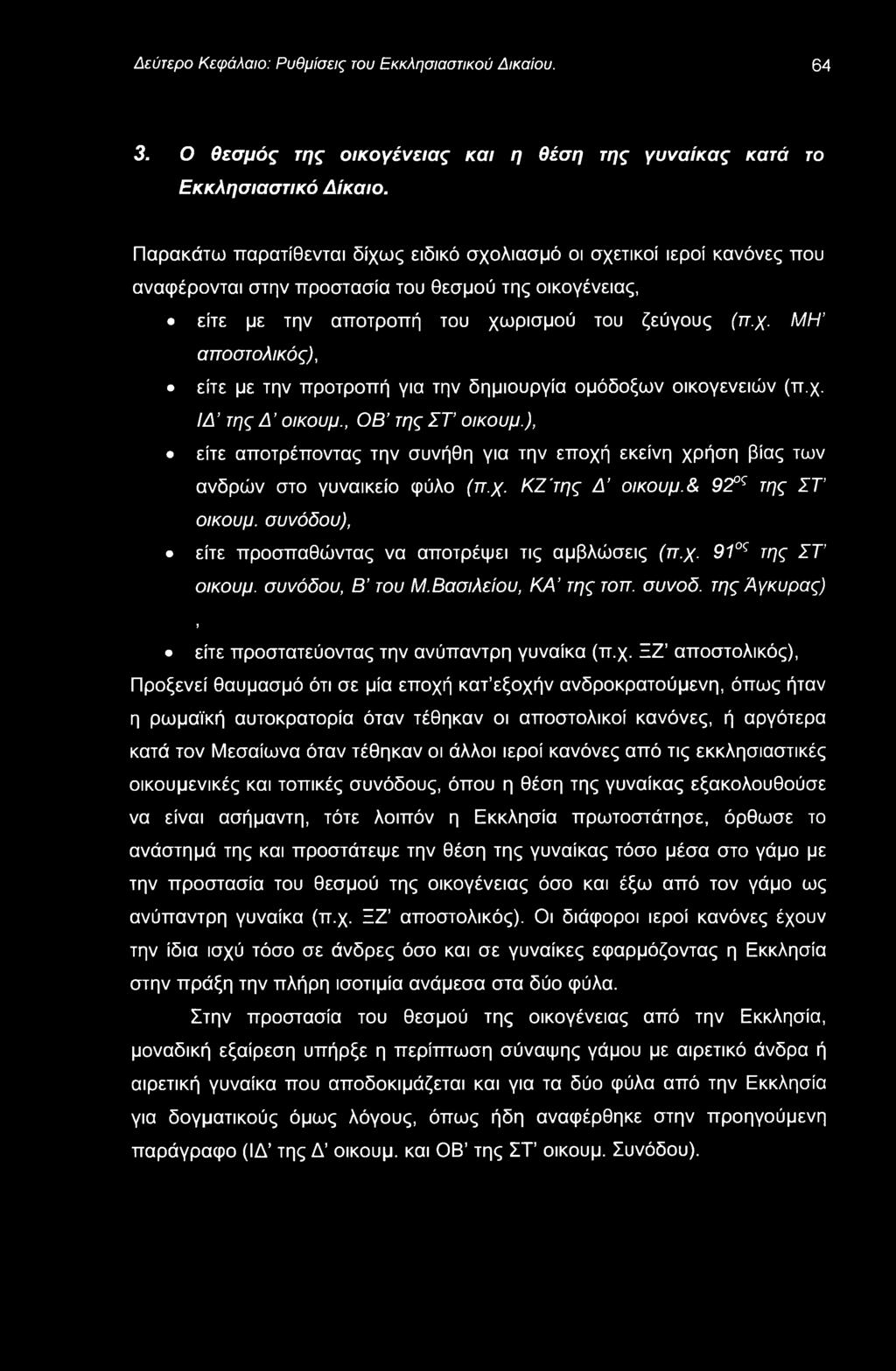 Δεύτερο Κεφάλαιο: Ρυθμίσεις του Εκκλησιαστικού Δικαίου. 64 3. Ο θεσμός της οικογένειας και η θέση της γυναίκας κατά το Εκκλησιαστικό Δίκαιο.