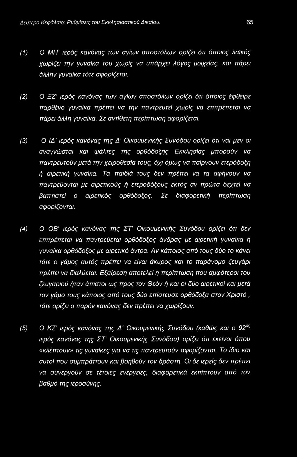 Δεύτερο Κεφάλαιο: Ρυθμίσεις του Εκκλησιαστικού Δικαίου.