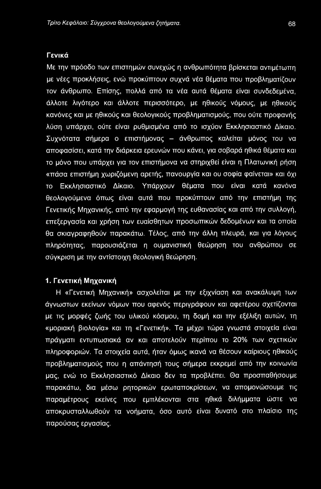 Τρίτο Κεφάλαιο: Σύγχρονα θεολογούμενα ζητήματα.