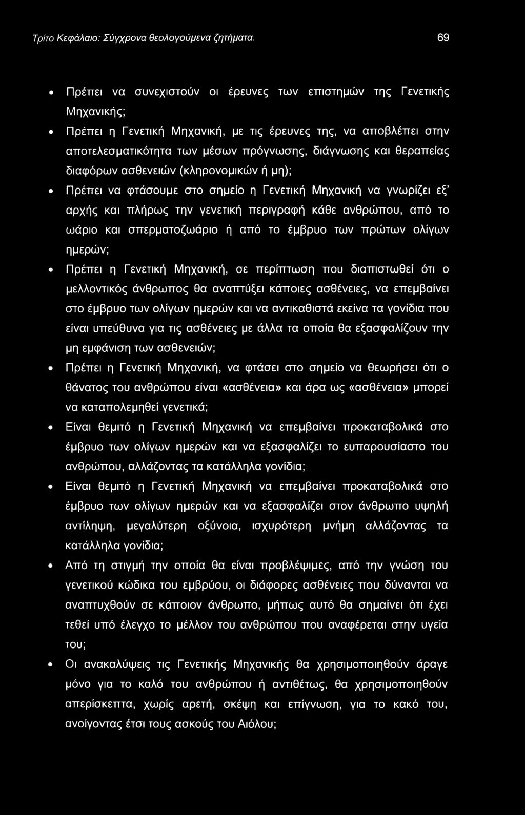 Τρίτο Κεφάλαιο: Σύγχρονα θεολογούμενα ζητήματα.
