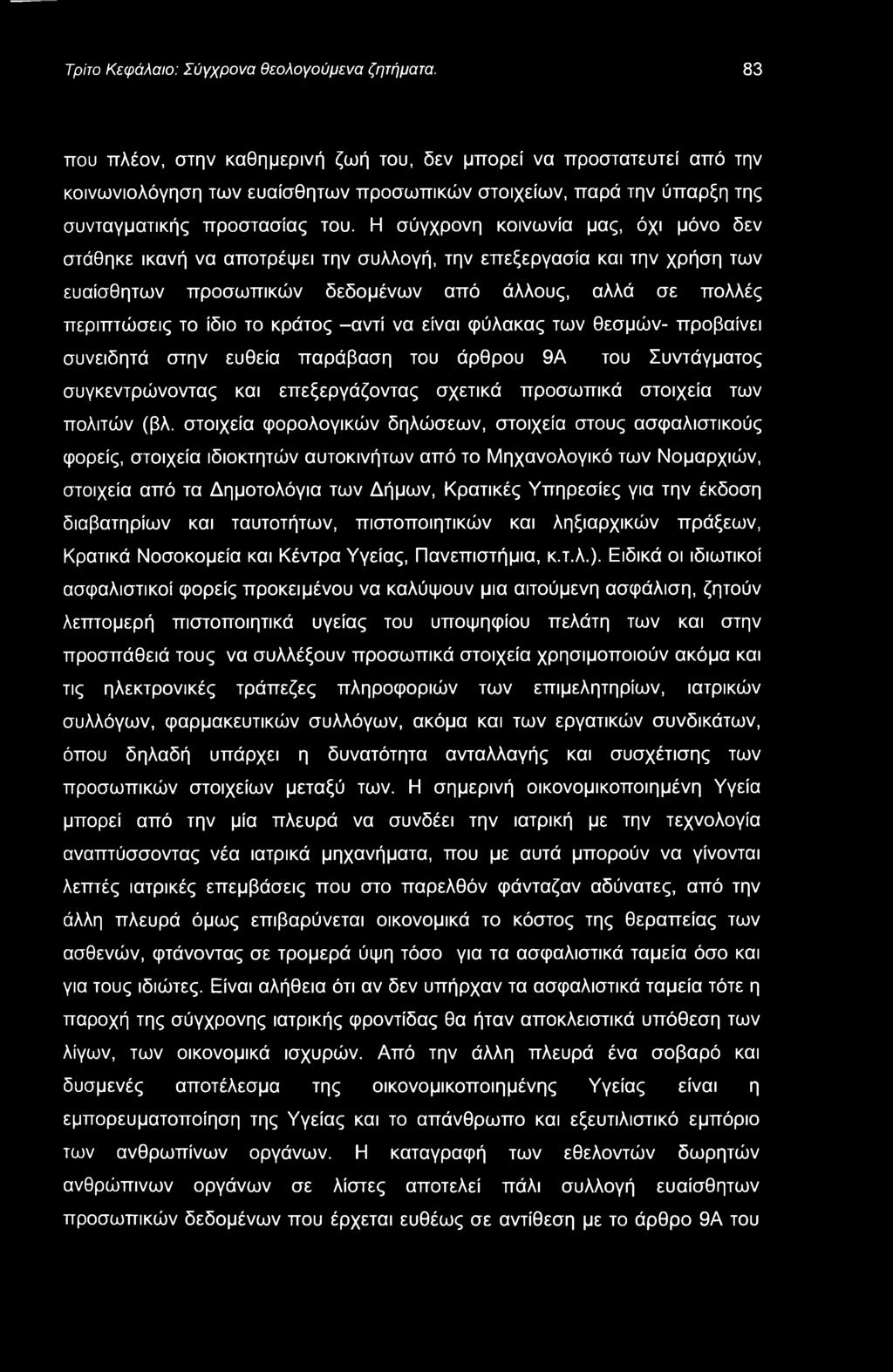 Τρίτο Κεφάλαιο: Σύγχρονα θεολογούμενα ζητήματα.
