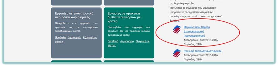 Επιλέξτε το μάθημα που σας ενδιαφέρει.