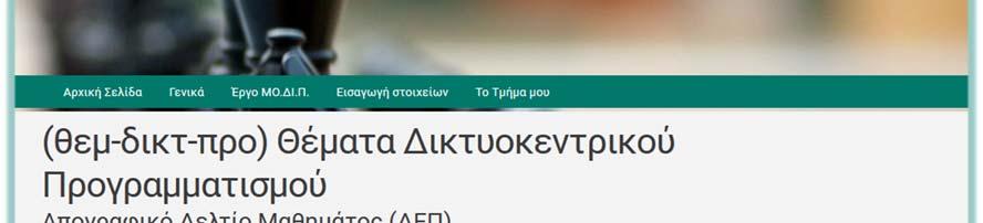 1 συμπληρώνετε την απαραίτητη περιγραφή και το περιεχόμενο του μαθήματος. Η σχετική φόρμα φαίνεται στην ακόλουθη εικόνα και το πεδίο επεξηγείται στον πίνακα που έπεται αυτής.