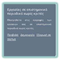 Οδηγός εφαρμογής του εσωτερικού συστήματος διασφάλισης ποιότητας 2.6. γ.
