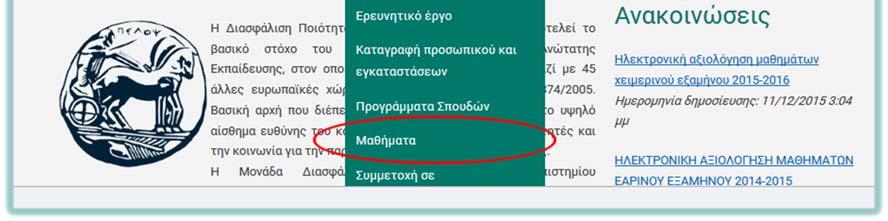 3.5. Καταχώρηση στοιχείων για μαθήματα Για να καταχωρήσετε τα στοιχεία για μαθήματα, πρέπει