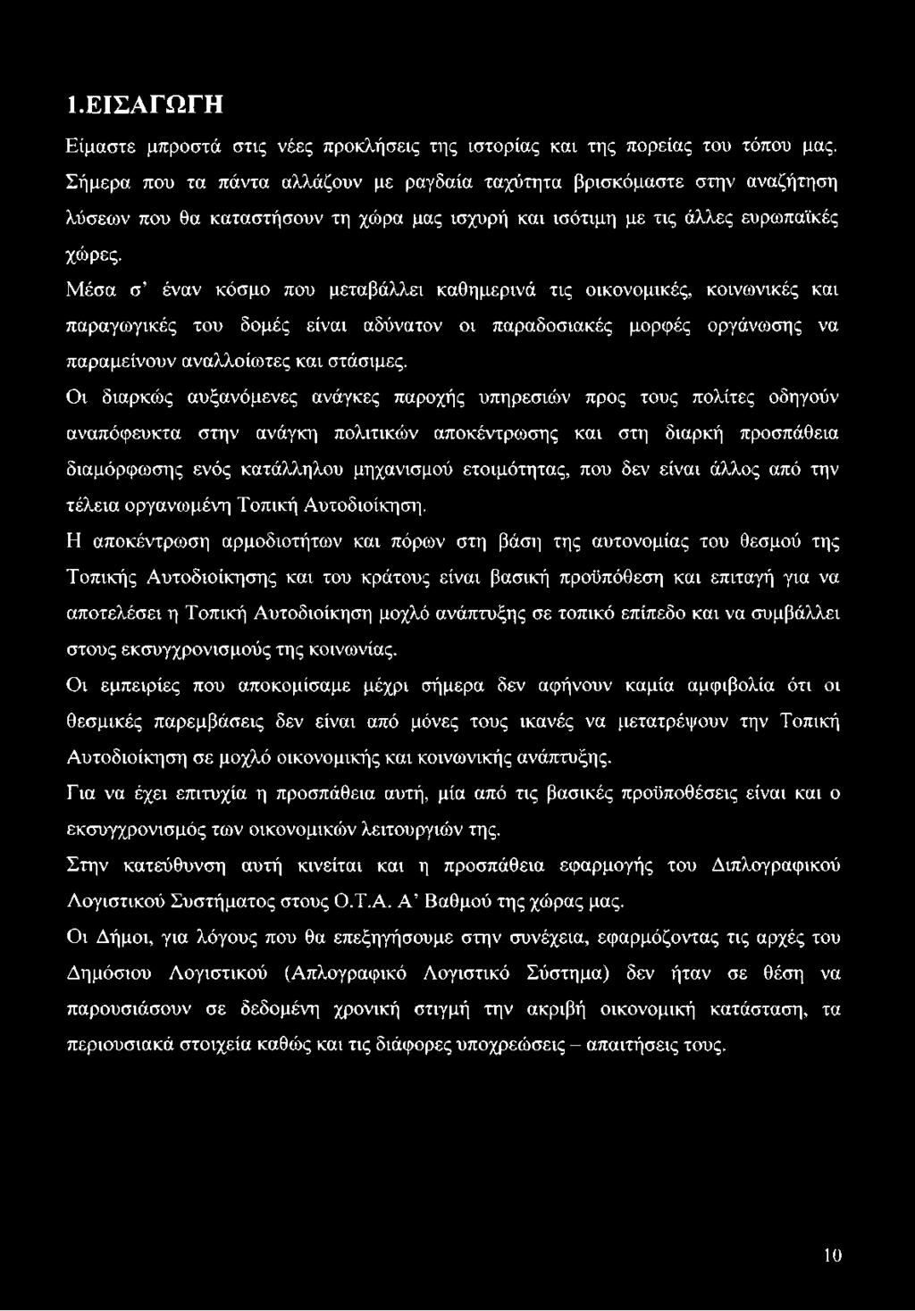 Μέσα σ έναν κόσμο που μεταβάλλει καθημερινά τις οικονομικές, κοινωνικές και παραγωγικές του δομές είναι αδύνατον οι παραδοσιακές μορφές οργάνωσης να παραμείνουν αναλλοίωτες και στάσιμες.