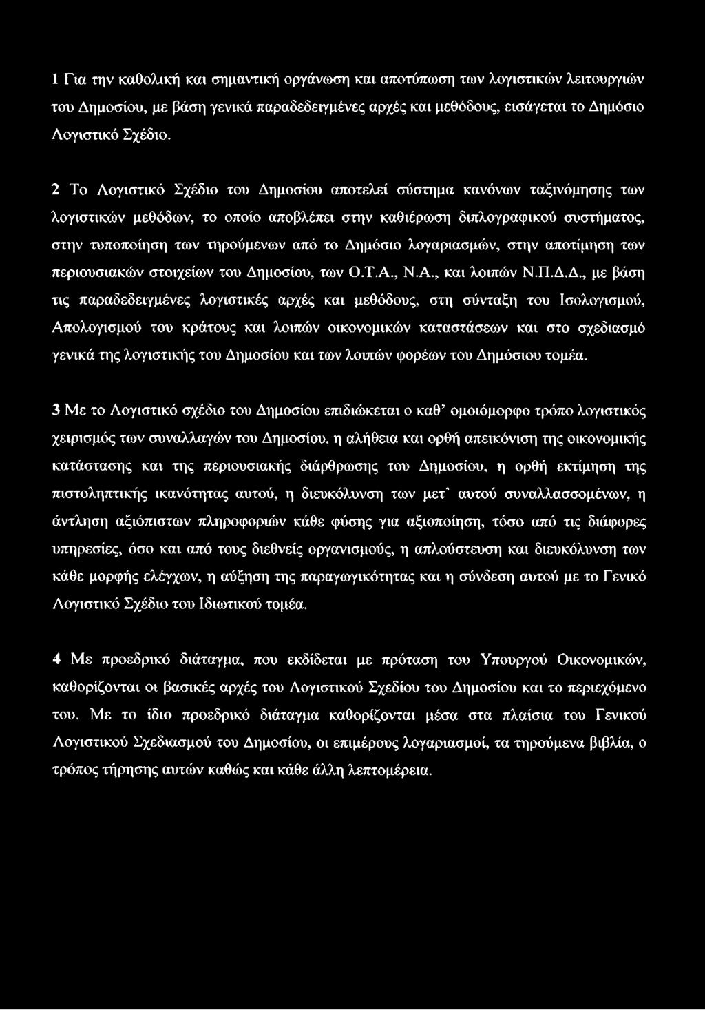 Δημόσιο λογαριασμών, στην αποτίμηση των περιουσιακών στοιχείων του Δημοσίου, των Ο.Τ.Α., Ν.Α., και λοιπών Ν.Π.Δ.Δ., με βάση τις παραδεδειγμένες λογιστικές αρχές και μεθόδους, στη σύνταξη του