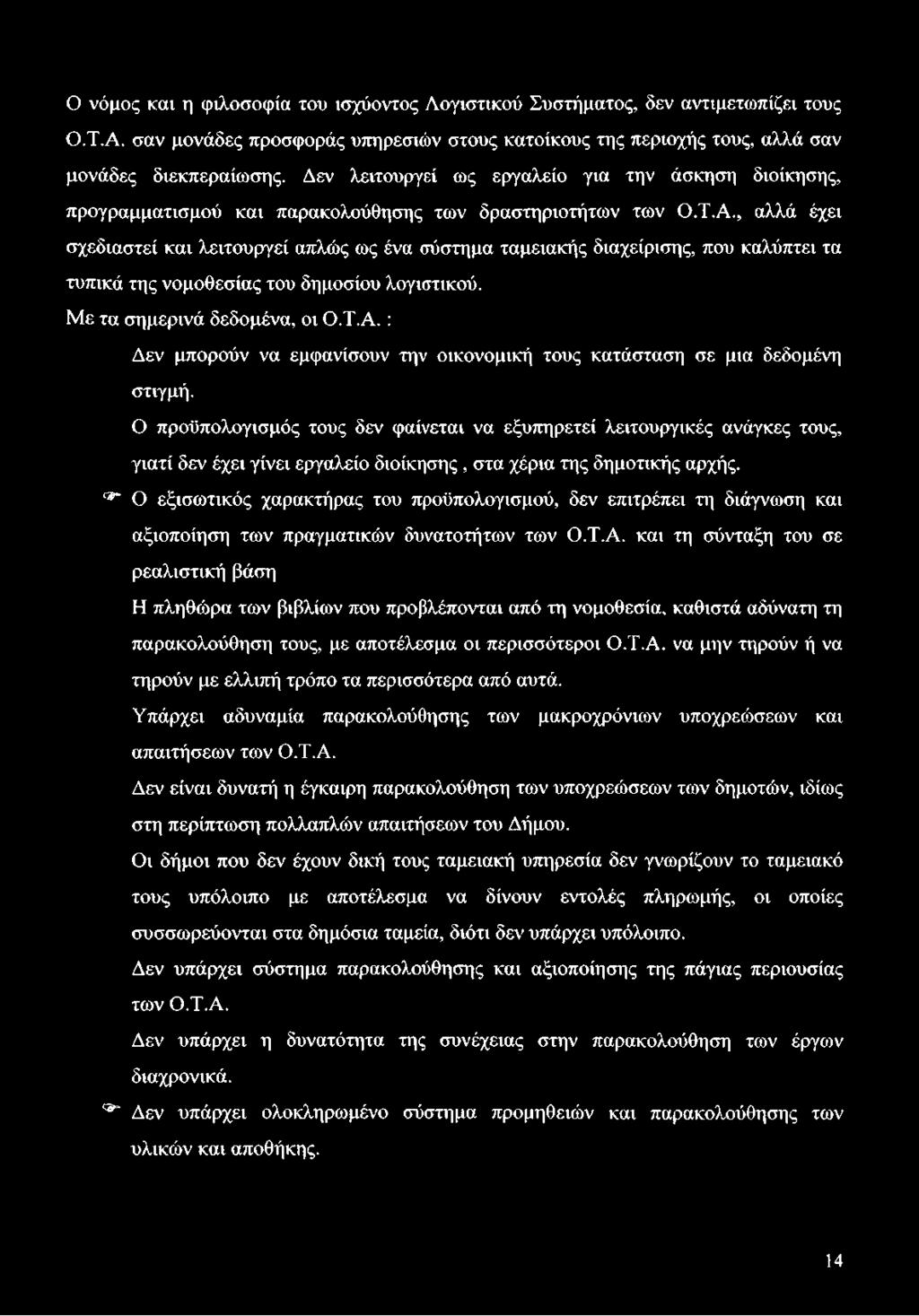 , αλλά έχει σχεδιαστεί και λειτουργεί απλώς ως ένα σύστημα ταμειακής διαχείρισης, που καλύπτει τα τυπικά της νομοθεσίας του δημοσίου λογιστικού. Με τα σημερινά δεδομένα, οι Ο.Τ.Α.