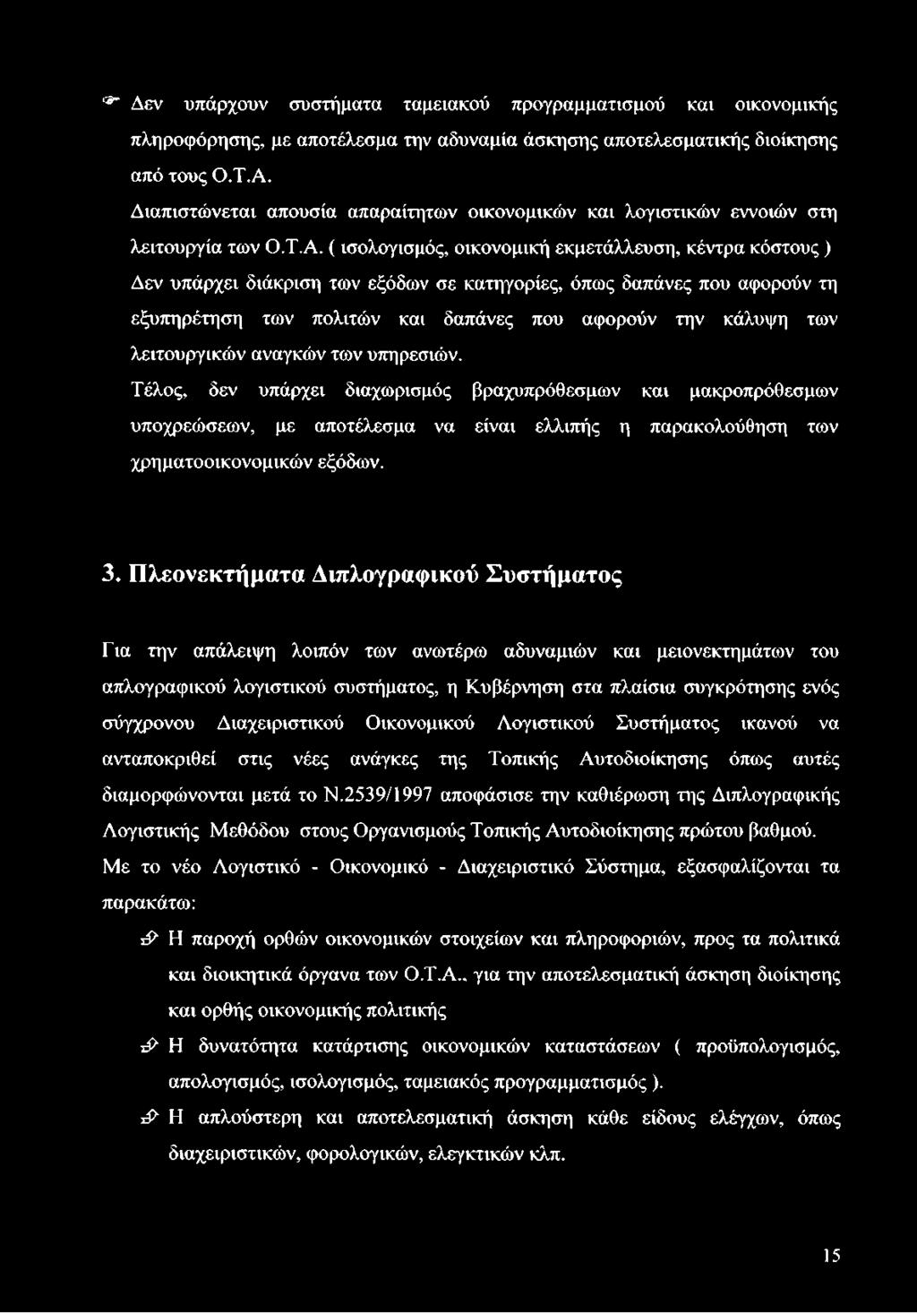 ( ισολογισμός, οικονομική εκμετάλλευση, κέντρα κόστους ) Δεν υπάρχει διάκριση των εξόδων σε κατηγορίες, όπως δαπάνες που αφορούν τη εξυπηρέτηση των πολιτών και δαπάνες που αφορούν την κάλυψη των