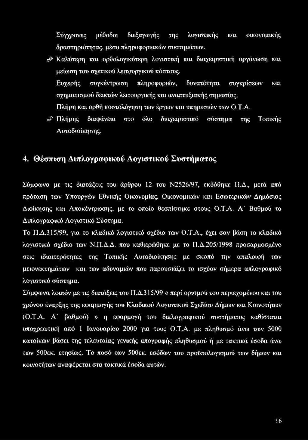 Ευχερής συγκέντρωση πληροφοριών, δυνατότητα συγκρίσεων και σχηματισμού δεικτών λειτουργικής και αναπτυξιακής σημασίας. Πλήρη και ορθή κοστολόγηση των έργων και υπηρεσιών των Ο.Τ.Α.