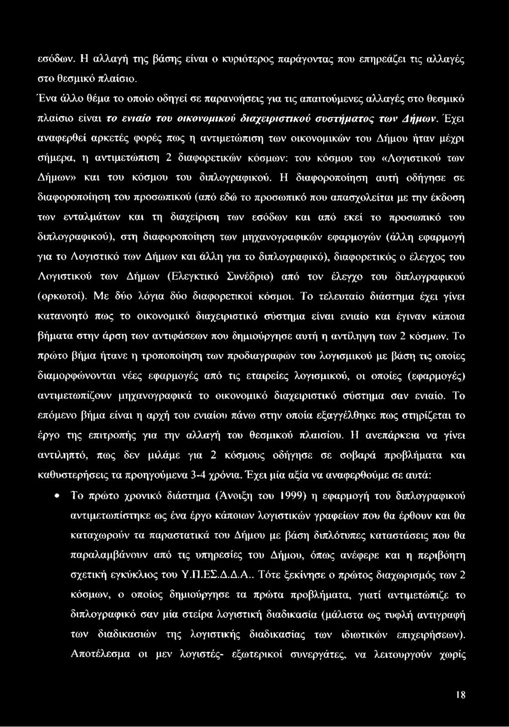 Έχει αναφερθεί αρκετές φορές πως η αντιμετώπιση των οικονομικών του Δήμου ήταν μέχρι σήμερα, η αντιμετώπιση 2 διαφορετικών κόσμων: του κόσμου του «Λογιστικού των Δήμων» και του κόσμου του