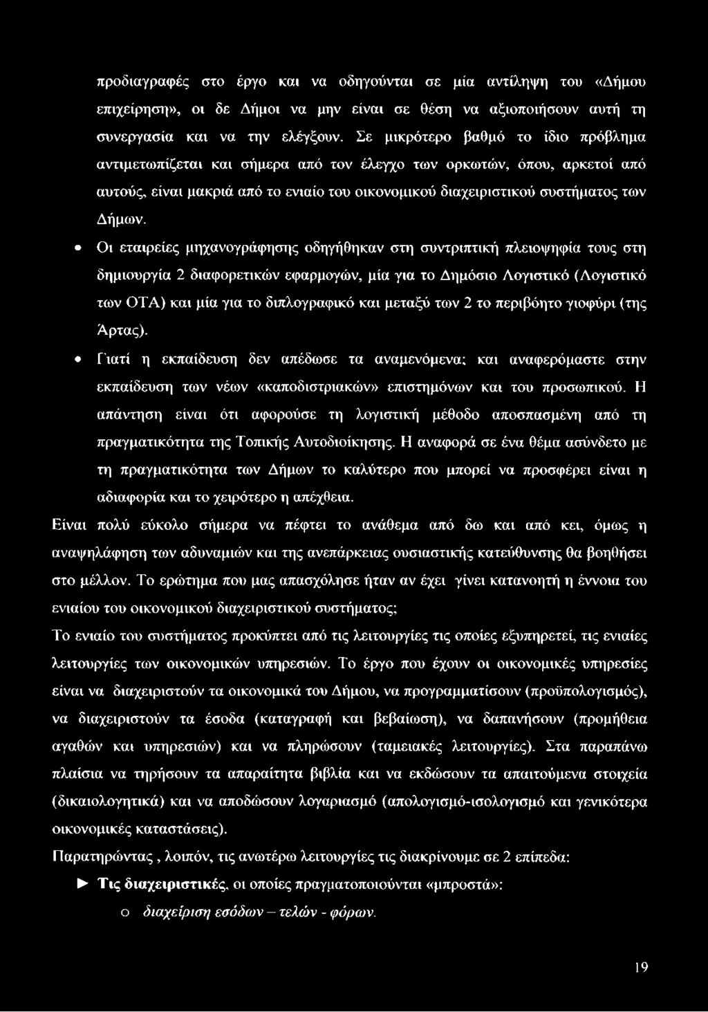 Οι εταιρείες μηχανογράφησης οδηγήθηκαν στη συντριπτική πλειοψηφία τους στη δημιουργία 2 διαφορετικών εφαρμογών, μία για το Δημόσιο Λογιστικό (Λογιστικό των ΟΤΑ) και μία για το διπλογραφικό και μεταξύ