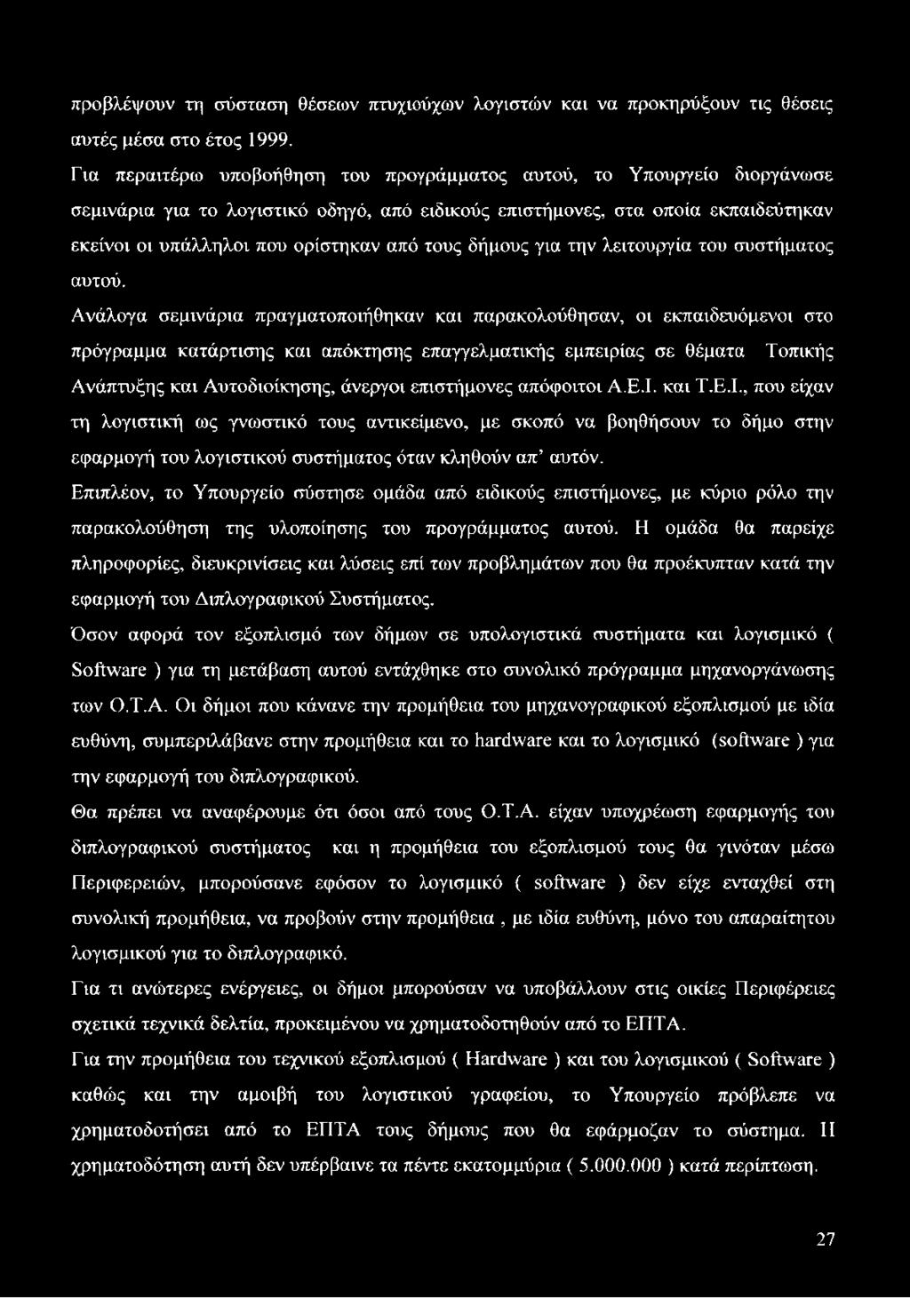 τους δήμους για την λειτουργία του συστήματος αυτού.