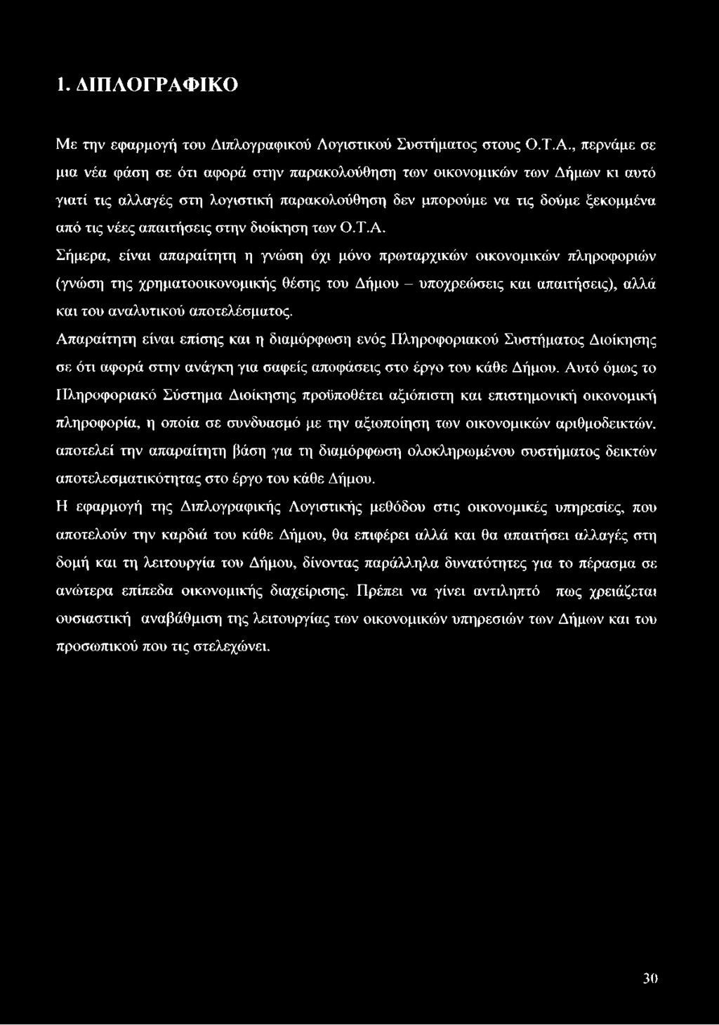 , περνάμε σε μια νέα φάση σε ότι αφορά στην παρακολούθηση των οικονομικών των Δήμων κι αυτό γιατί τις αλλαγές στη λογιστική παρακολούθηση δεν μπορούμε να τις δούμε ξεκομμένα από τις νέες απαιτήσεις