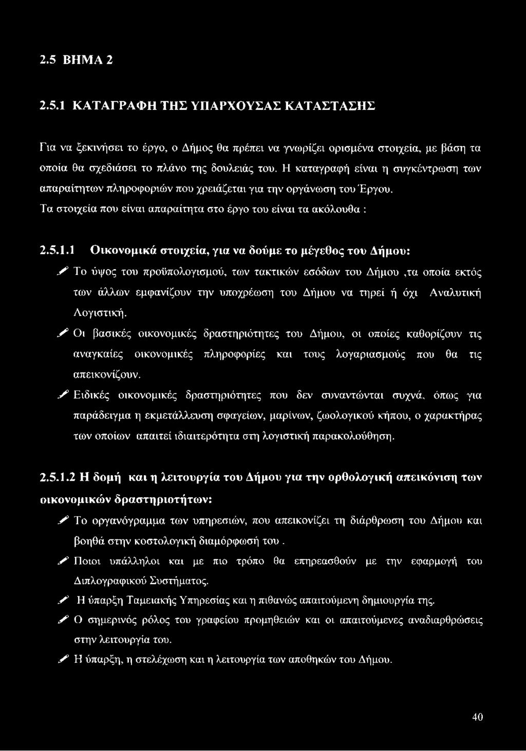 1 Οικονομικά στοιχεία, για να δούμε το μέγεθος του Δήμου: y Το ύψος του προϋπολογισμού, των τακτικών εσόδων του Δήμου,τα οποία εκτός των άλλων εμφανίζουν την υποχρέωση του Δήμου να τηρεί ή όχι