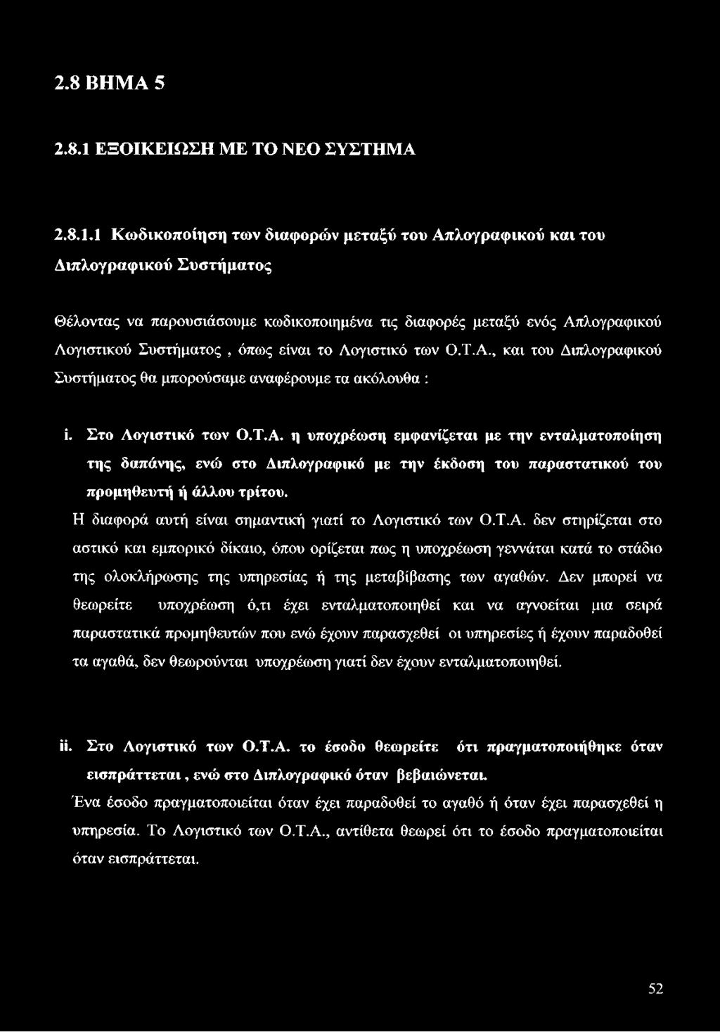 1 Κωδικοποίηση των διαφορών μεταξύ του Απλογραφικού και του Διπλογραφικού Συστήματος Θέλοντας να παρουσιάσουμε κωδικοποιημένα τις διαφορές μεταξύ ενός Απλογραφικού Λογιστικού Συστήματος, όπως είναι